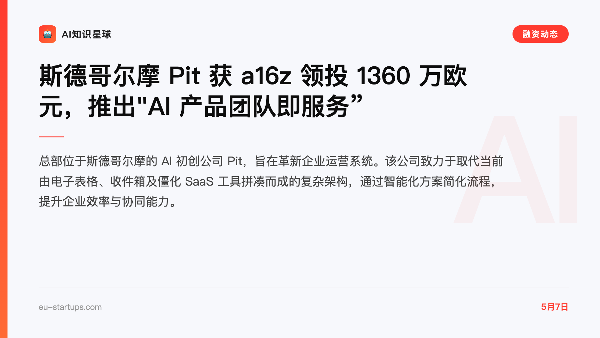 斯德哥尔摩 Pit 获 a16z 领投 1360 万欧元,推出"AI 产品团队即服务”