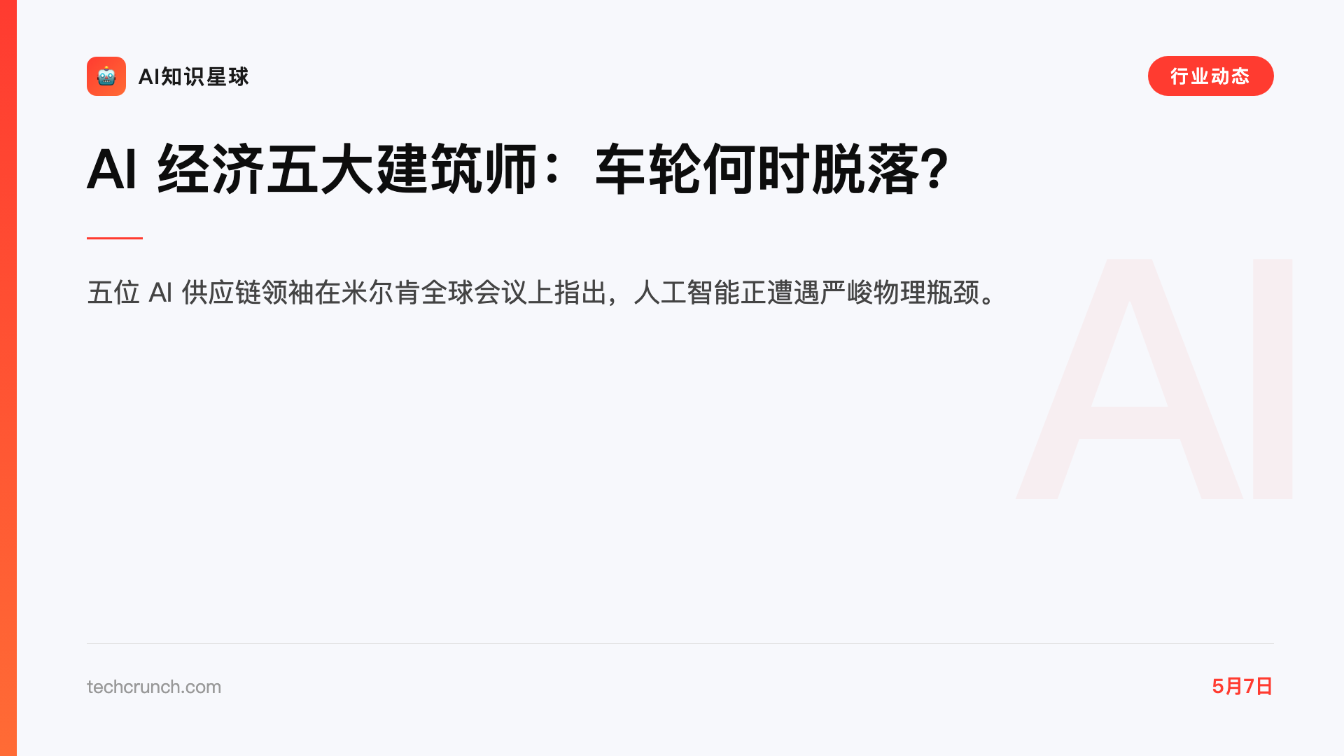 AI 经济五大建筑师:车轮何时脱落?