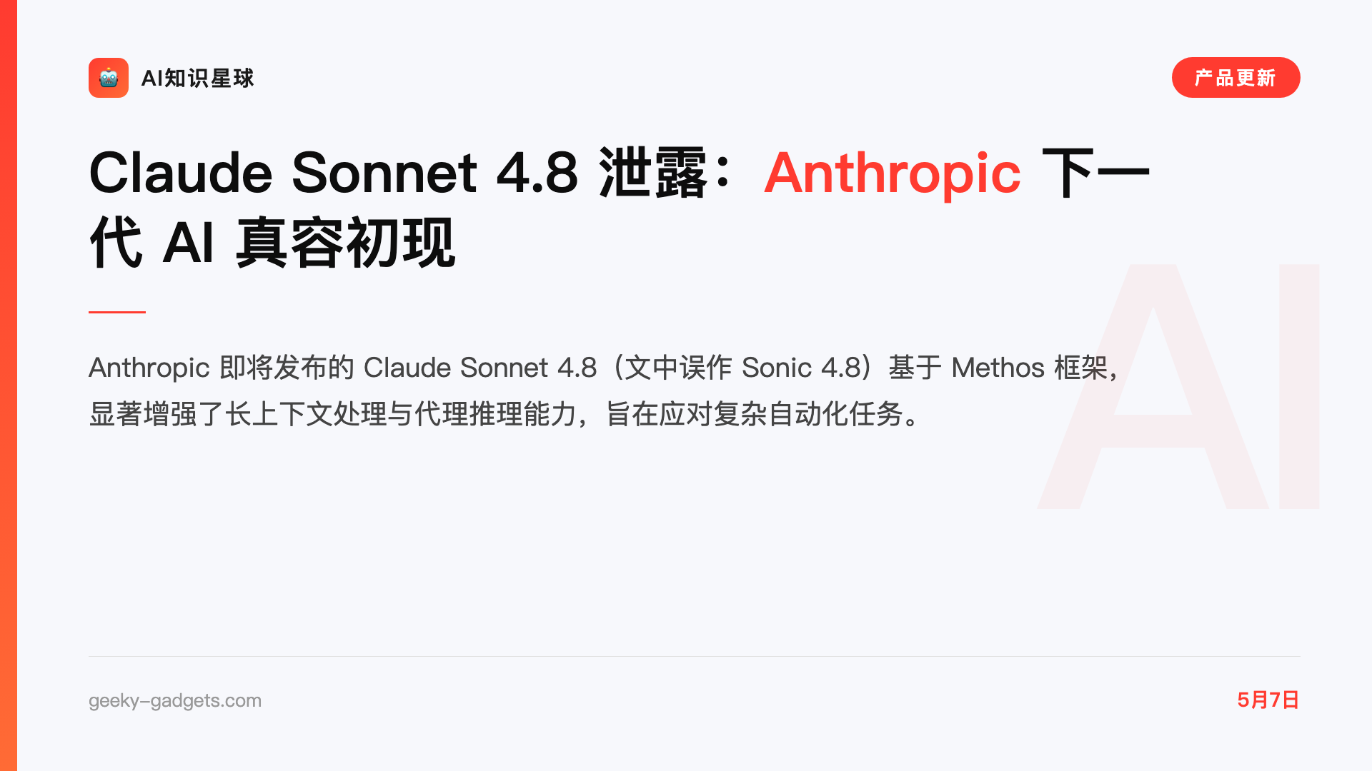Claude Sonnet 4.8 泄露:Anthropic 下一代 AI 真容初现