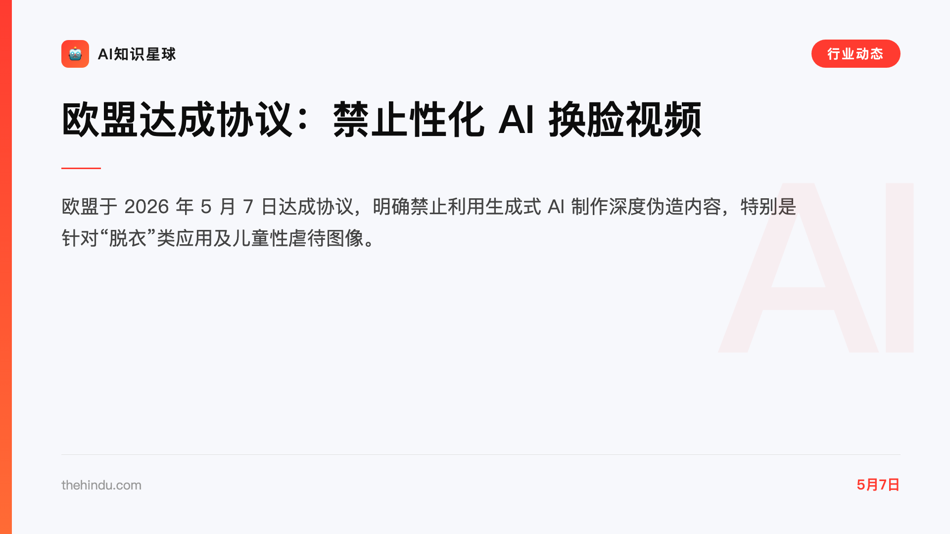 欧盟达成协议:禁止性化 AI 换脸视频