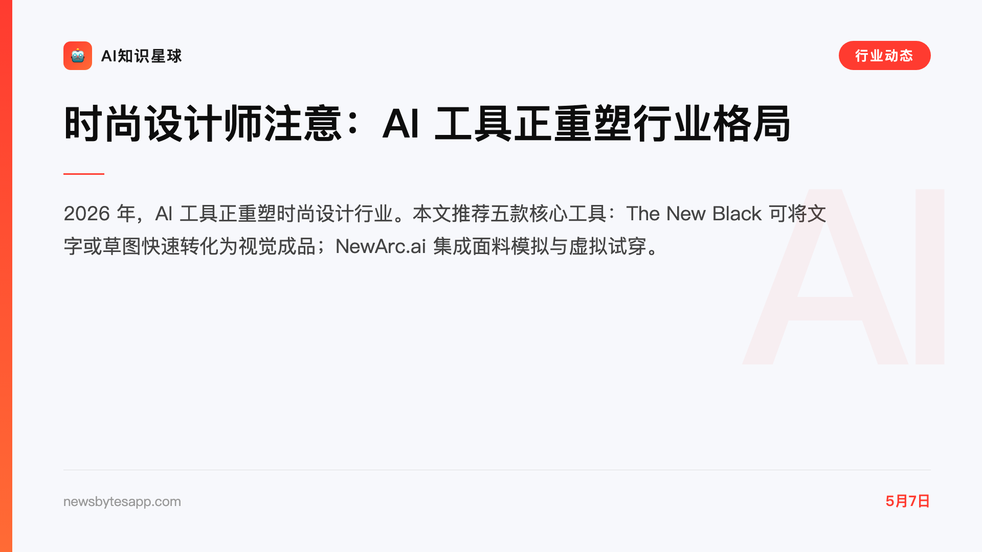时尚设计师注意:AI 工具正重塑行业格局