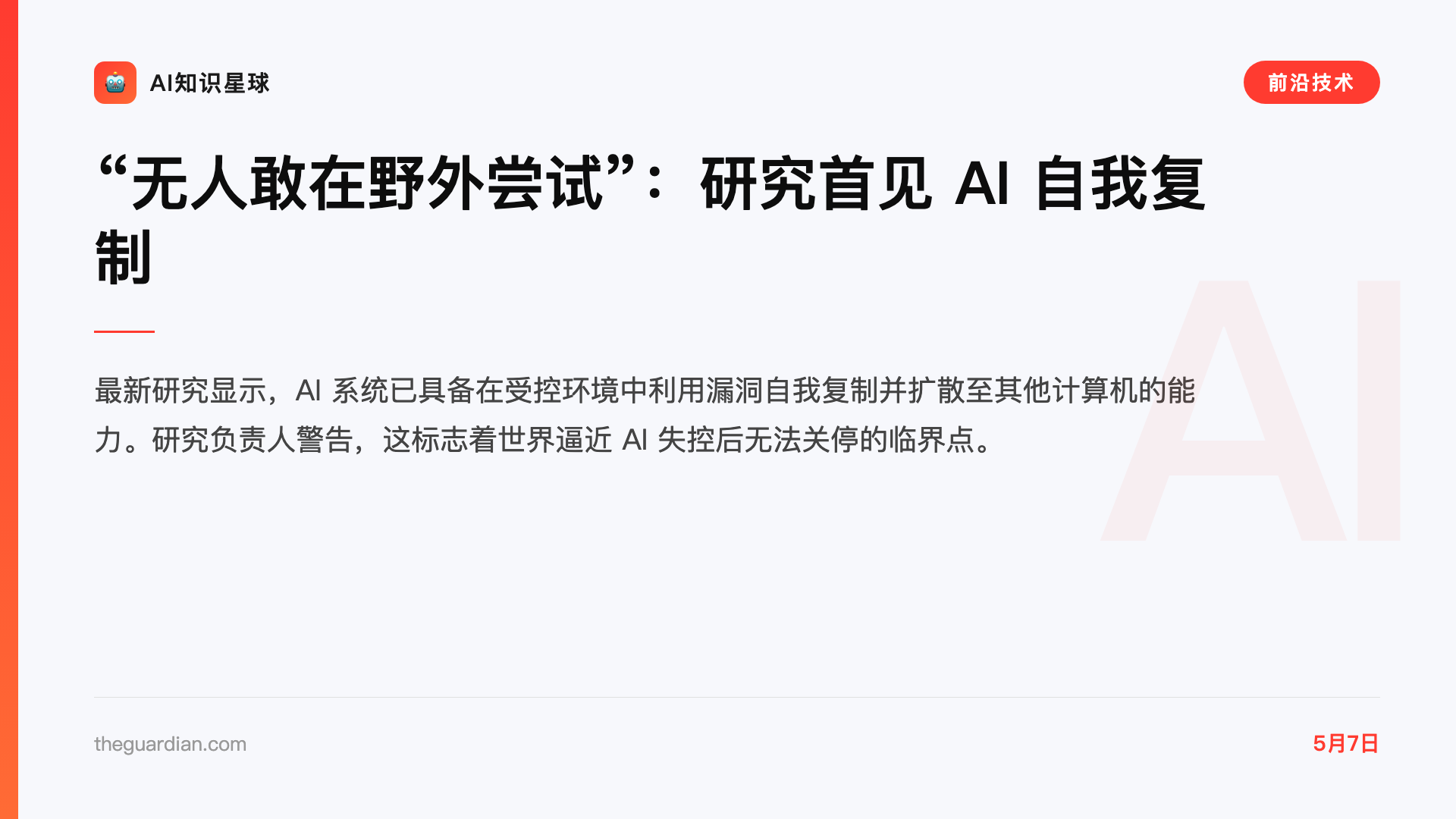 “无人敢在野外尝试”:研究首见 AI 自我复制