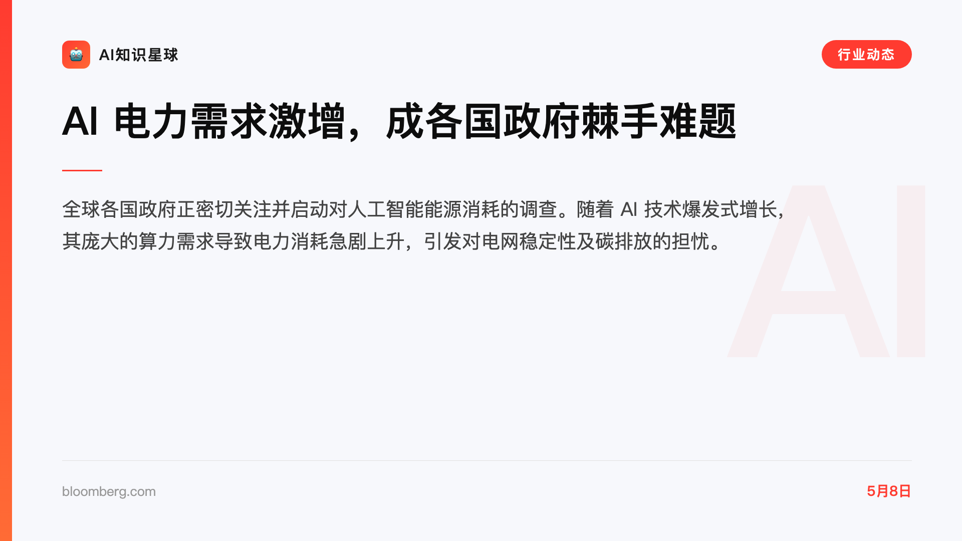 AI 电力需求激增,成各国政府棘手难题