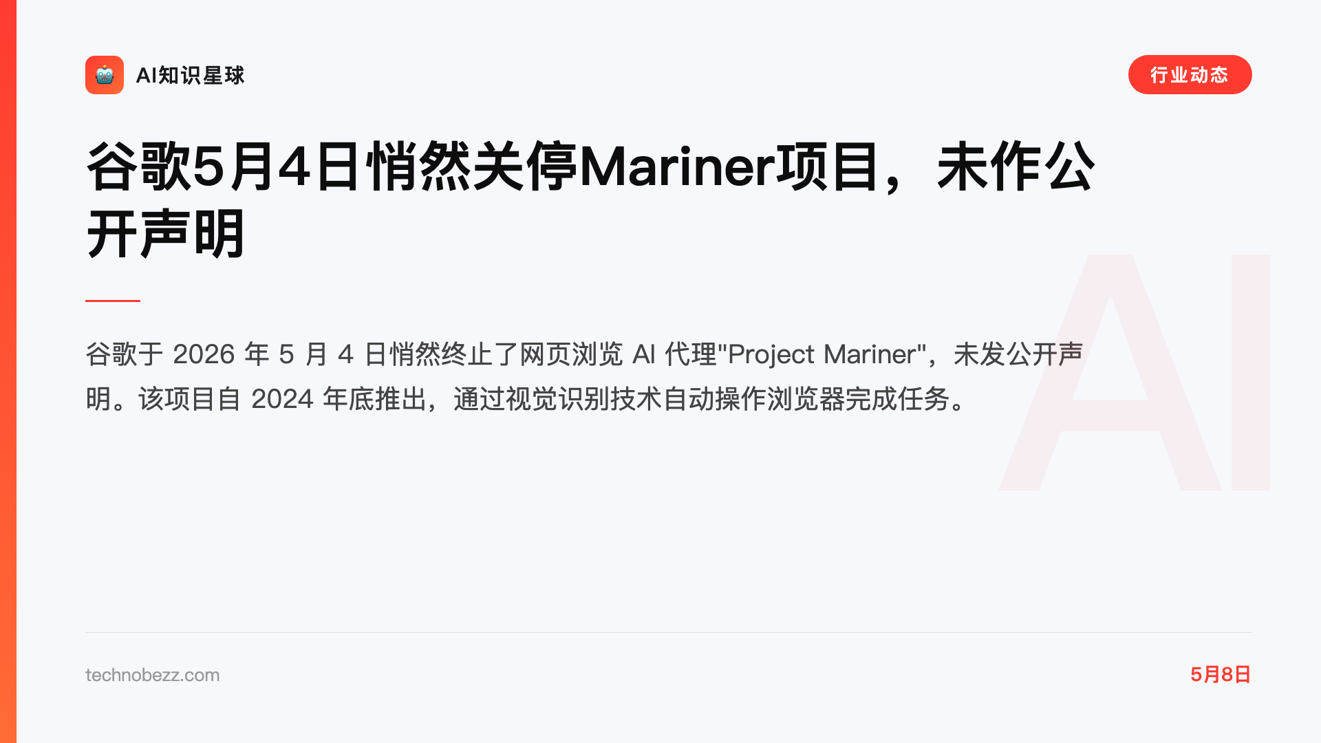 谷歌5月4日悄然关停Mariner项目,未作公开声明