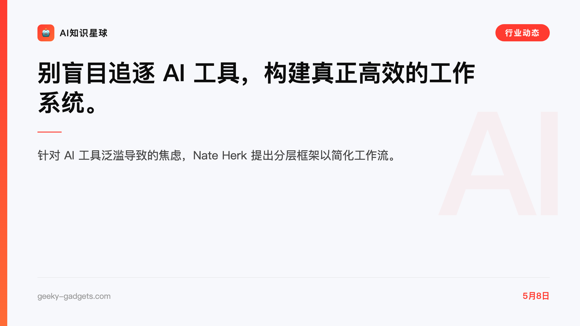 别盲目追逐 AI 工具,构建真正高效的工作系统。