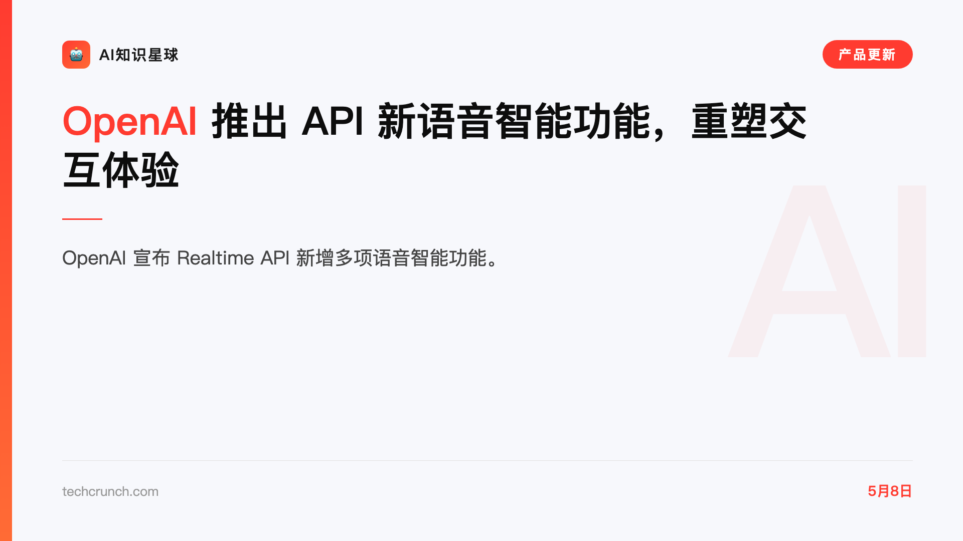 OpenAI 推出 API 新语音智能功能,重塑交互体验