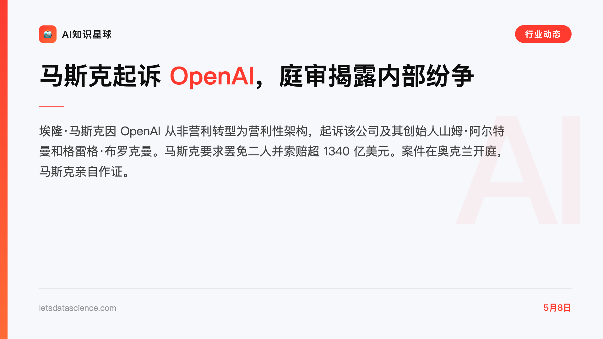 马斯克起诉 OpenAI,庭审揭露内部纷争