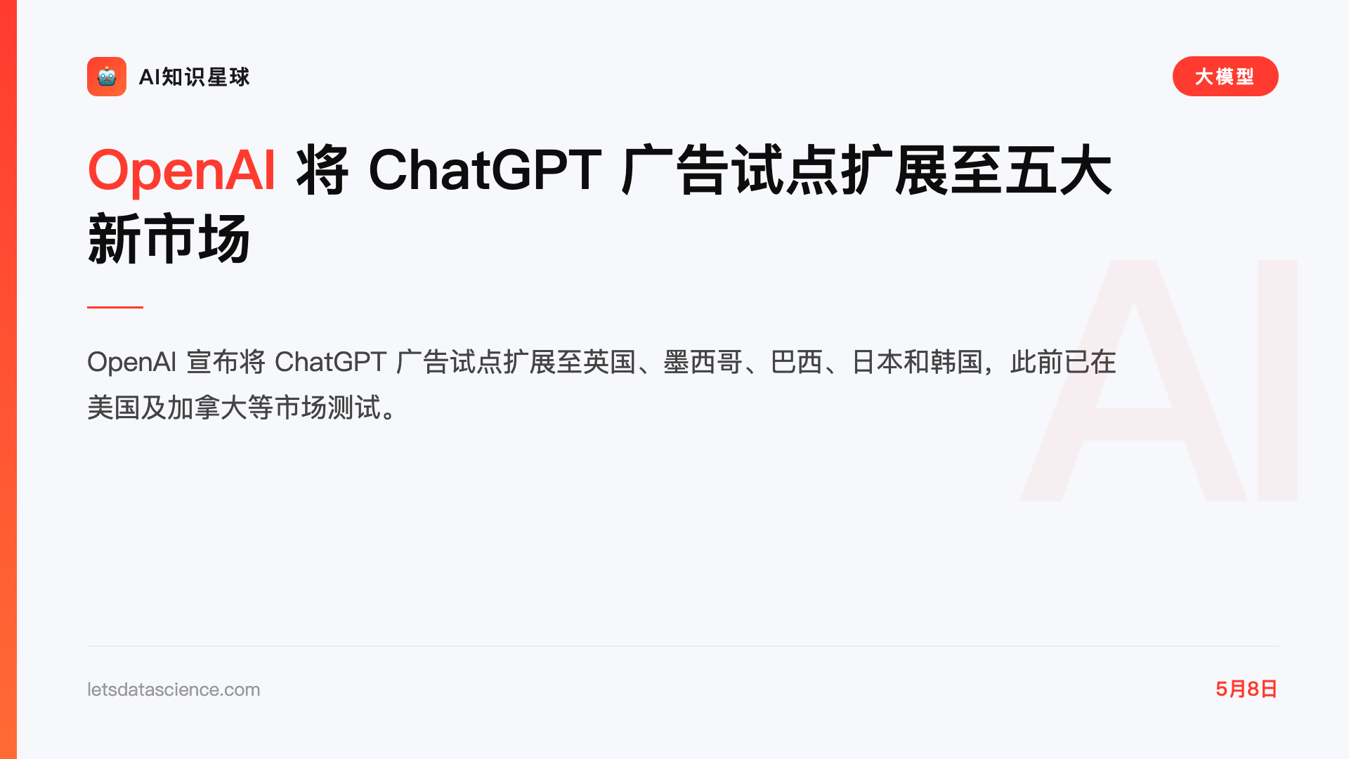 OpenAI 将 ChatGPT 广告试点扩展至五大新市场
