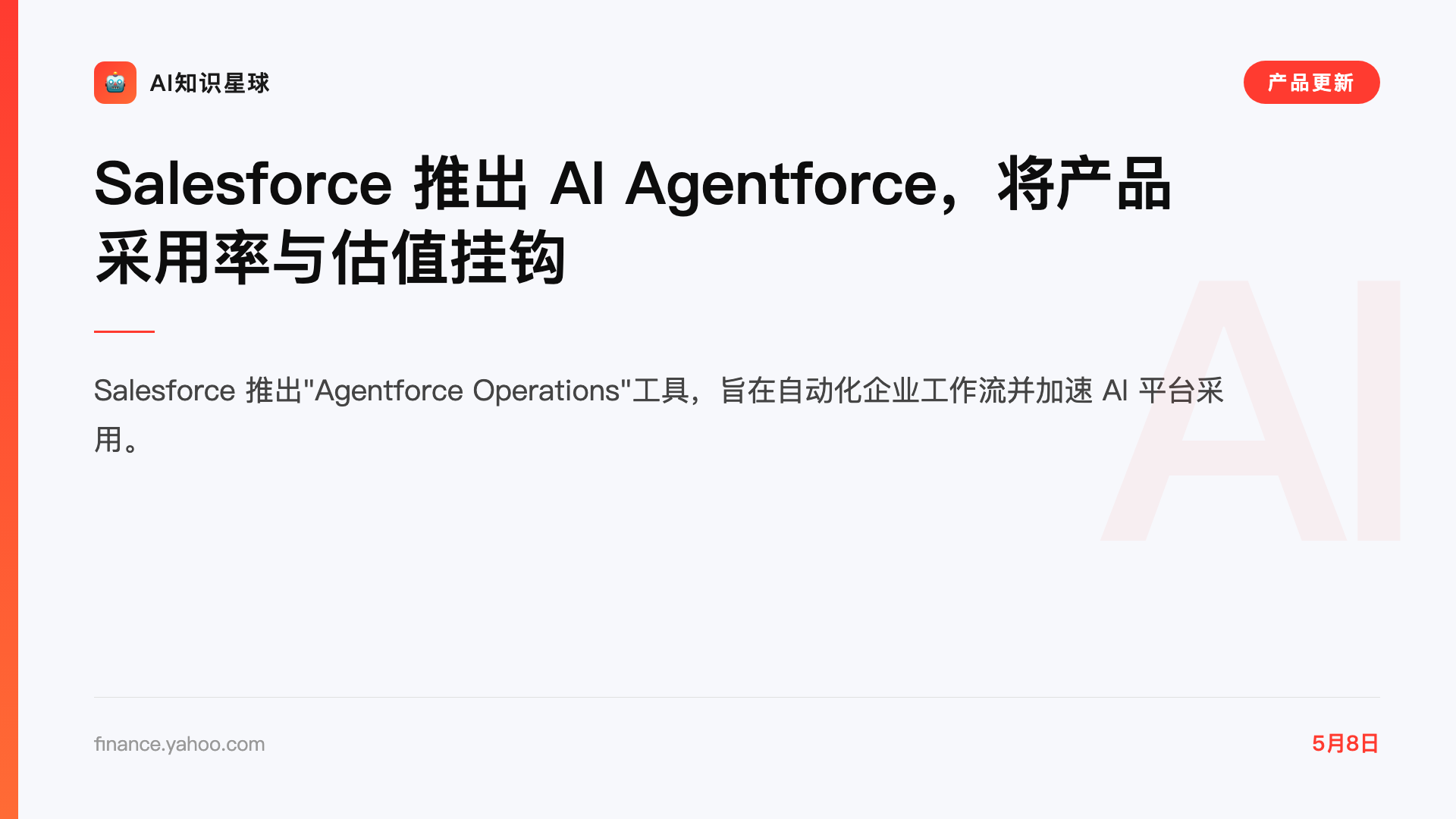 Salesforce 推出 AI Agentforce,将产品采用率与估值挂钩