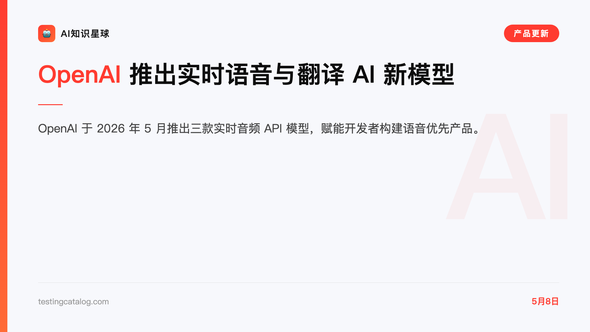 OpenAI 推出实时语音与翻译 AI 新模型