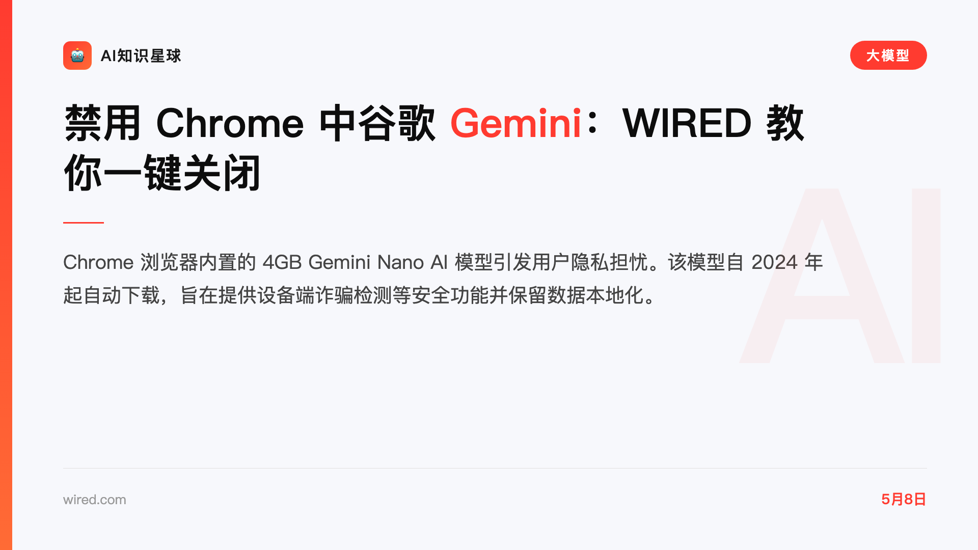 禁用 Chrome 中谷歌 Gemini:WIRED 教你一键关闭