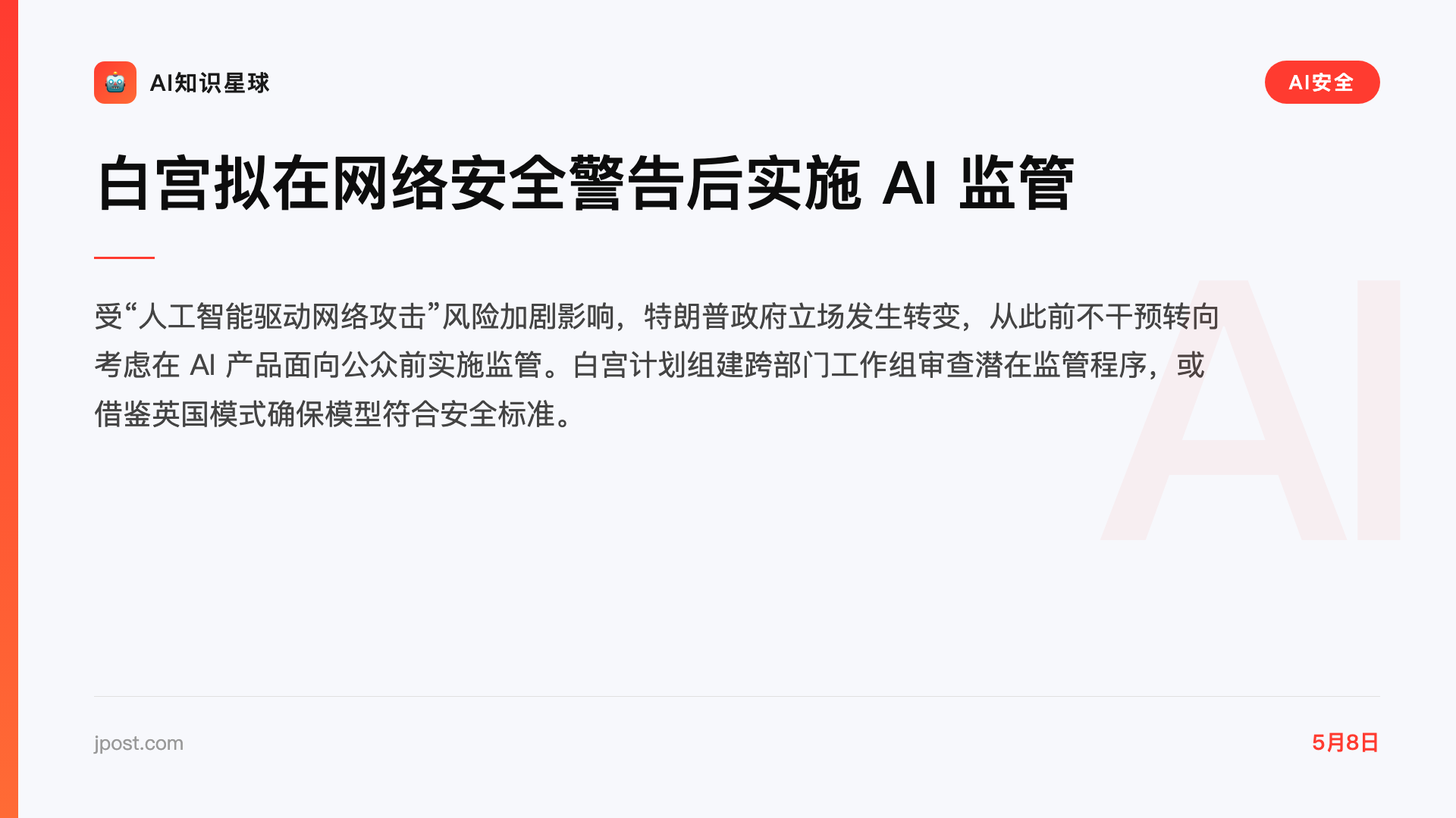 白宫拟在网络安全警告后实施 AI 监管