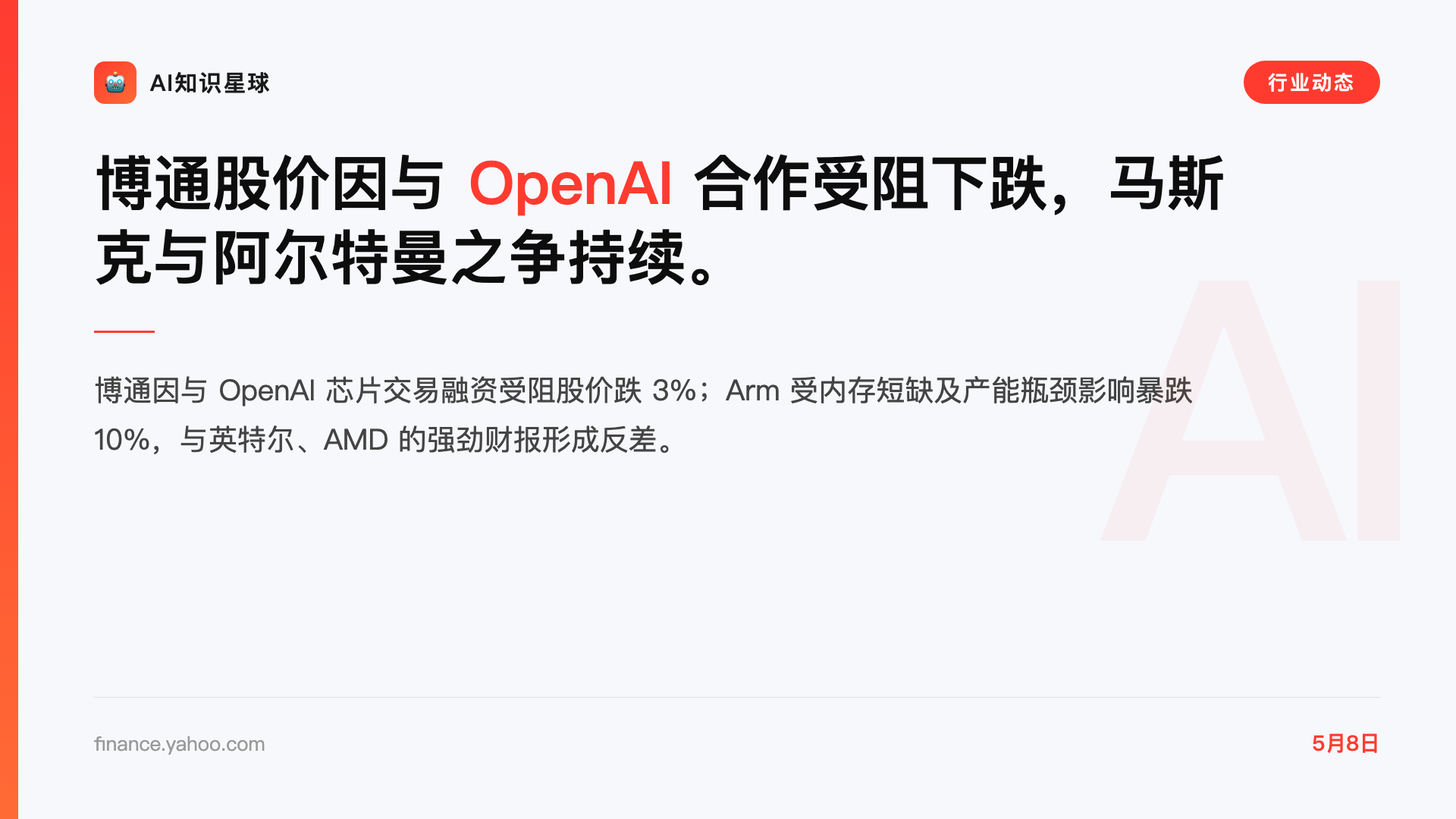 博通股价因与 OpenAI 合作受阻下跌,马斯克与阿尔特曼之争持续。