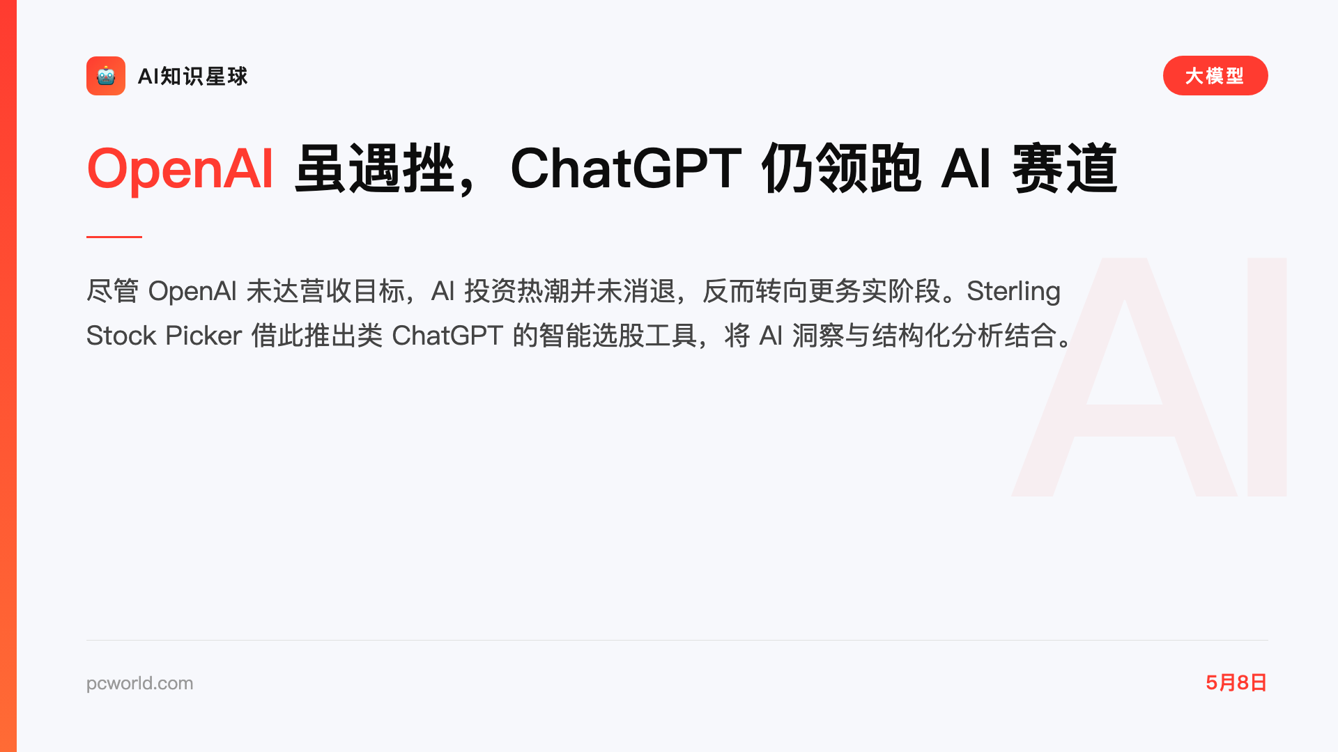 OpenAI 虽遇挫,ChatGPT 仍领跑 AI 赛道