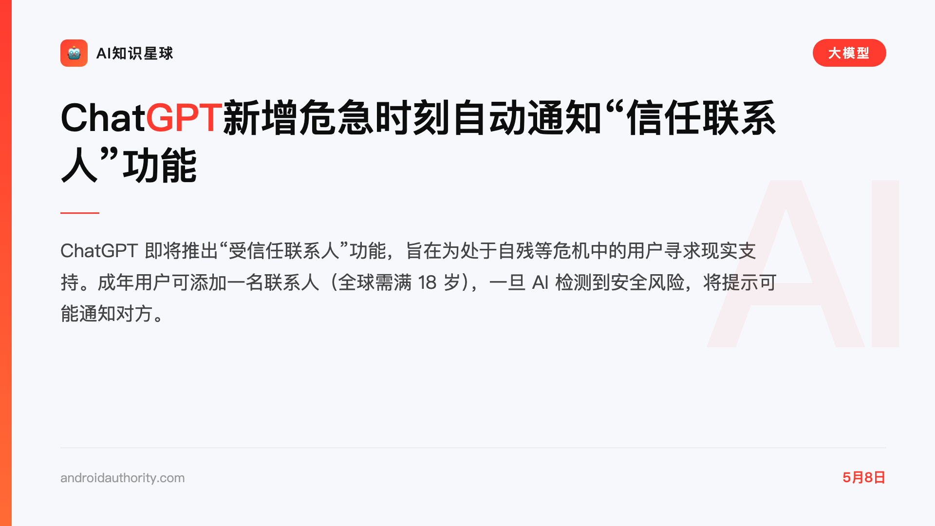 ChatGPT新增危急时刻自动通知“信任联系人”功能