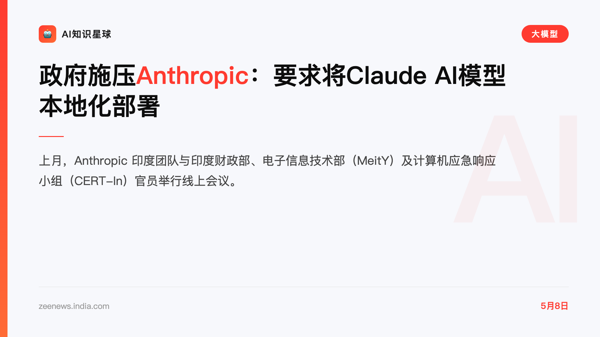 政府施压Anthropic:要求将Claude AI模型本地化部署