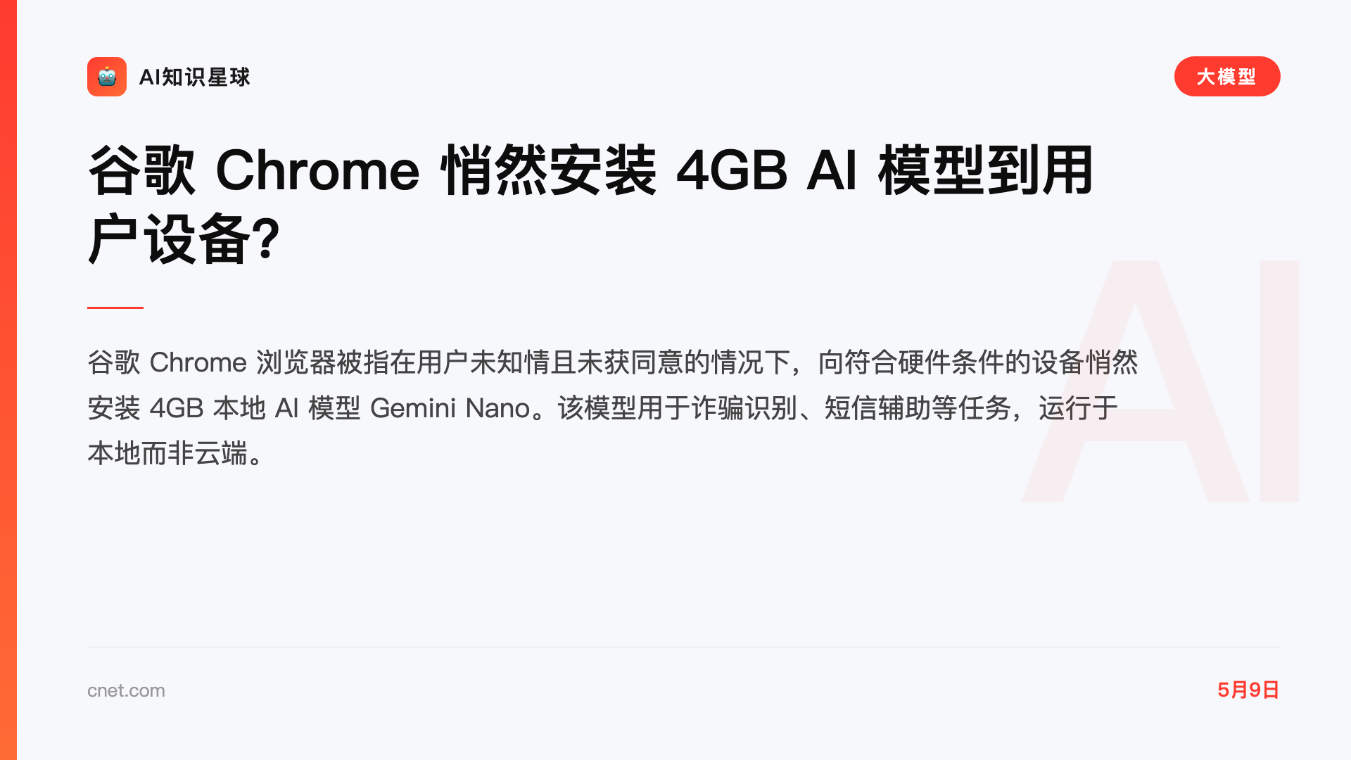 谷歌 Chrome 悄然安装 4GB AI 模型到用户设备?