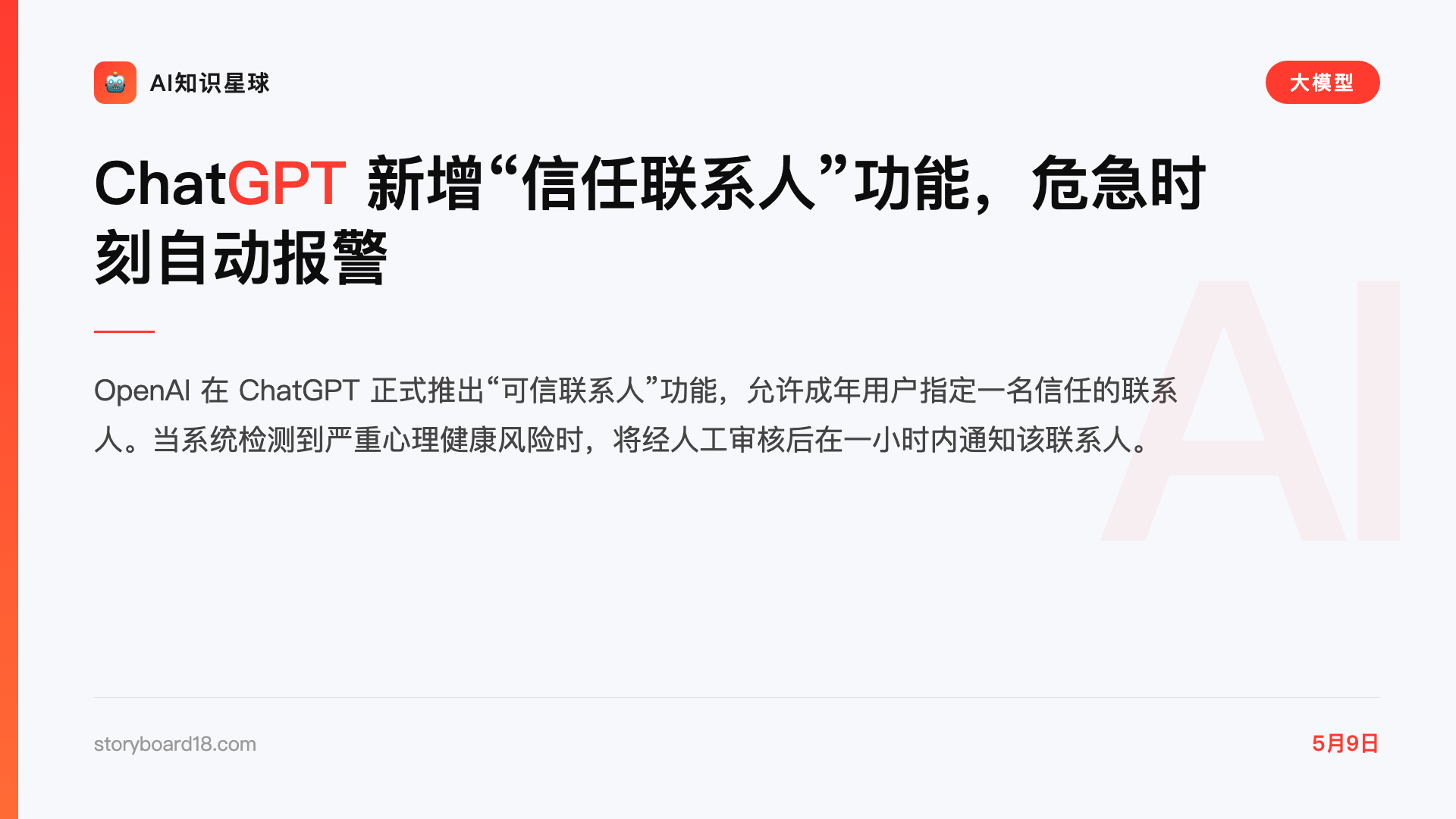 ChatGPT 新增“信任联系人”功能,危急时刻自动报警
