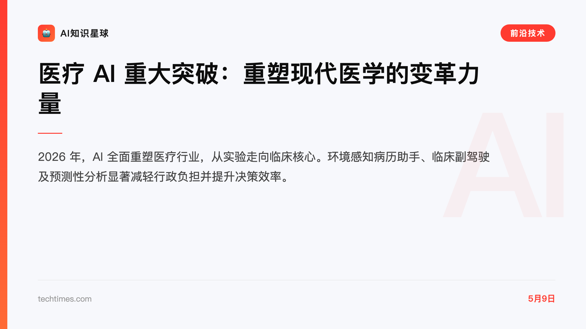 医疗 AI 重大突破:重塑现代医学的变革力量