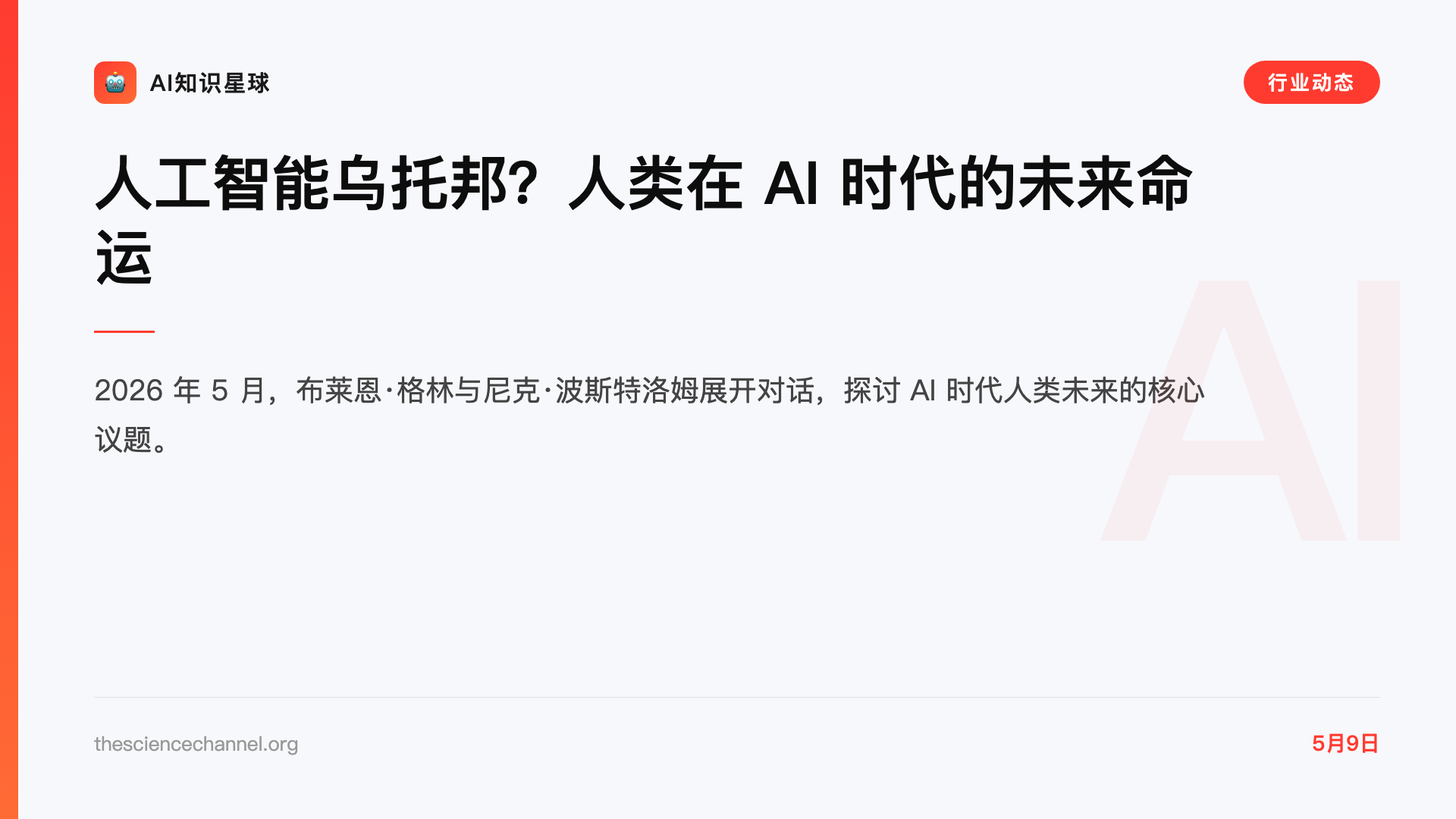 人工智能乌托邦?人类在 AI 时代的未来命运