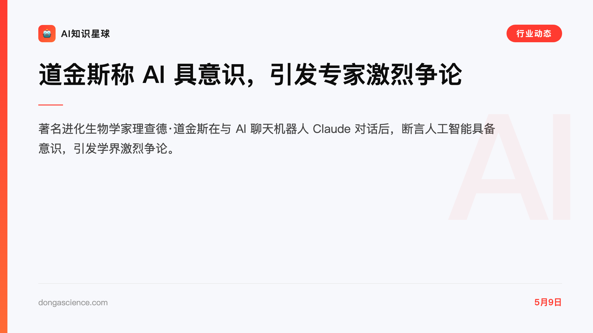 道金斯称 AI 具意识,引发专家激烈争论