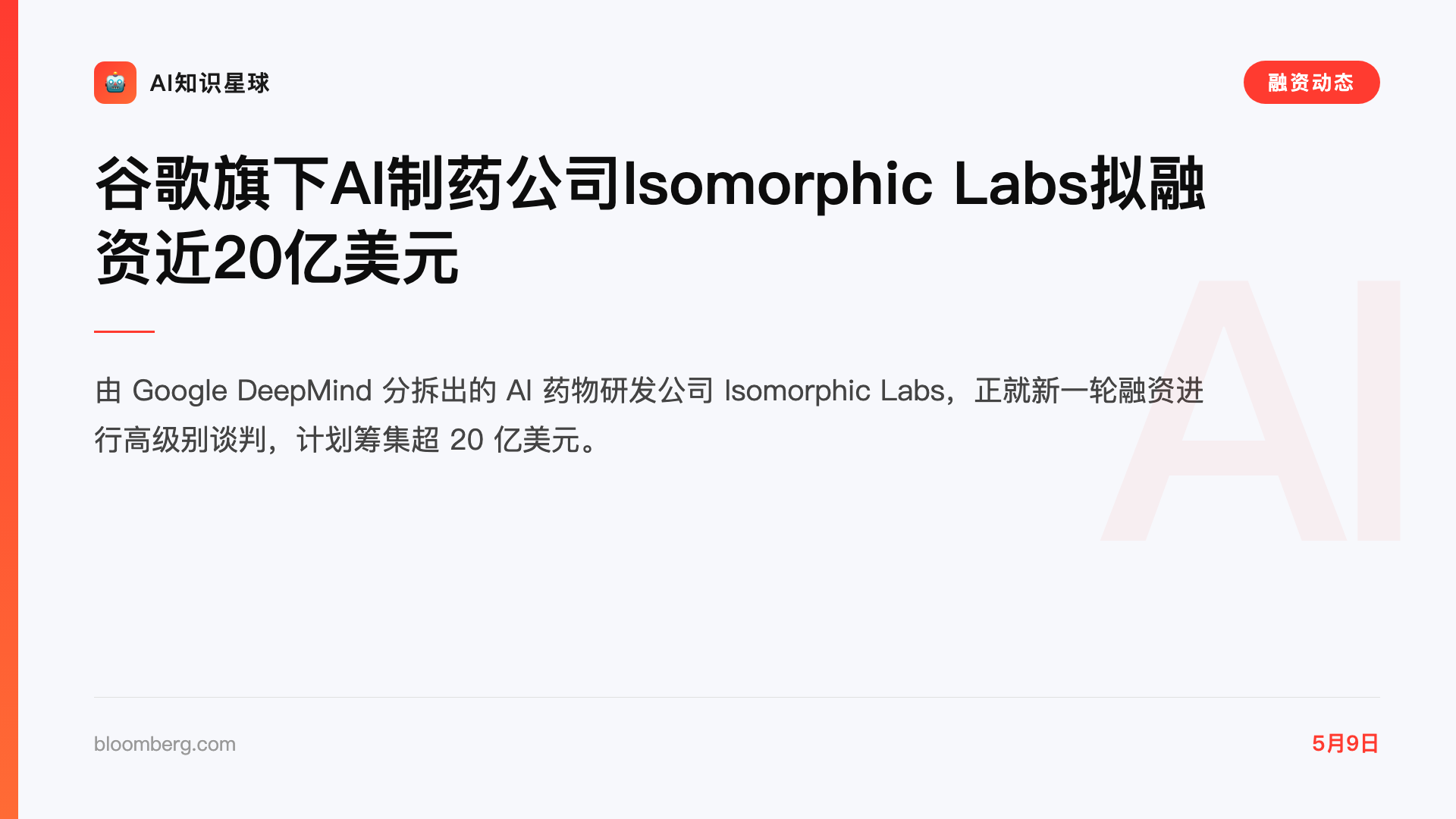 谷歌旗下AI制药公司Isomorphic Labs拟融资近20亿美元