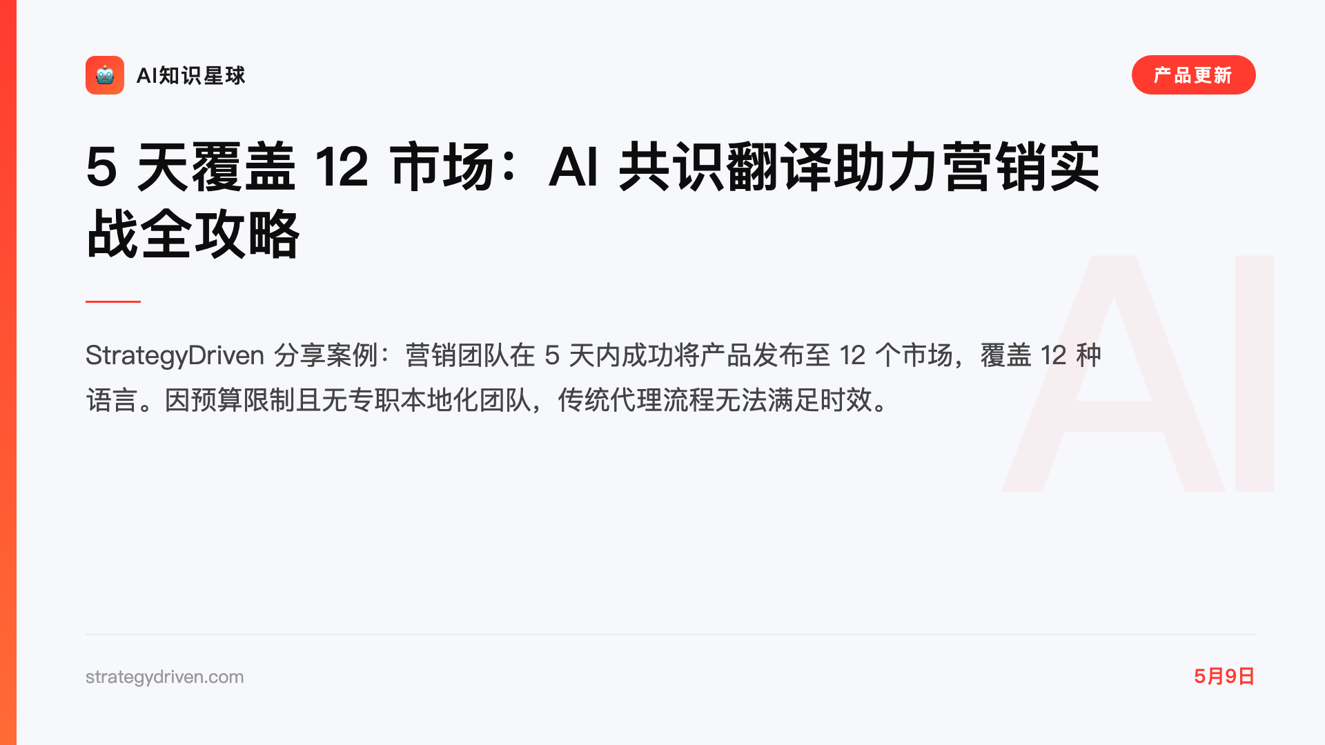 5 天覆盖 12 市场:AI 共识翻译助力营销实战全攻略