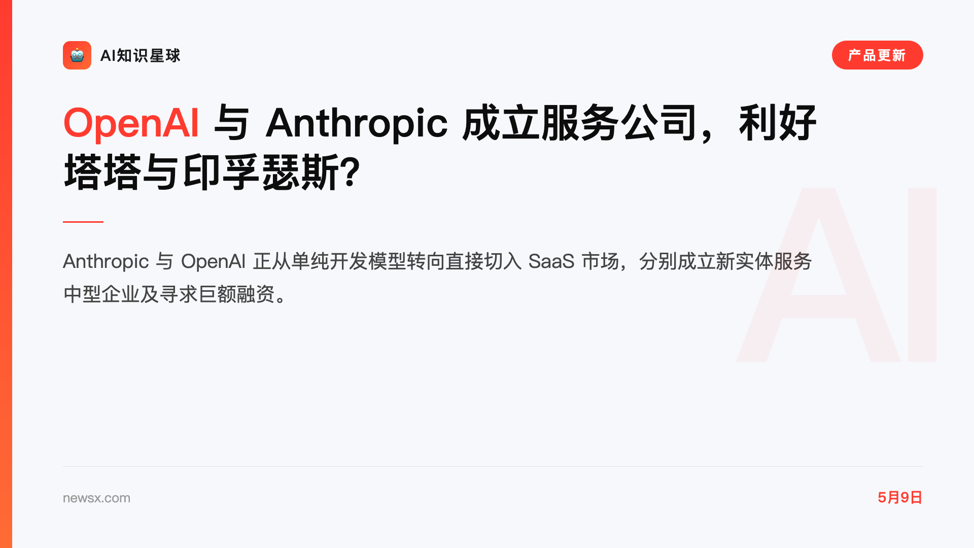 OpenAI 与 Anthropic 成立服务公司,利好塔塔与印孚瑟斯?
