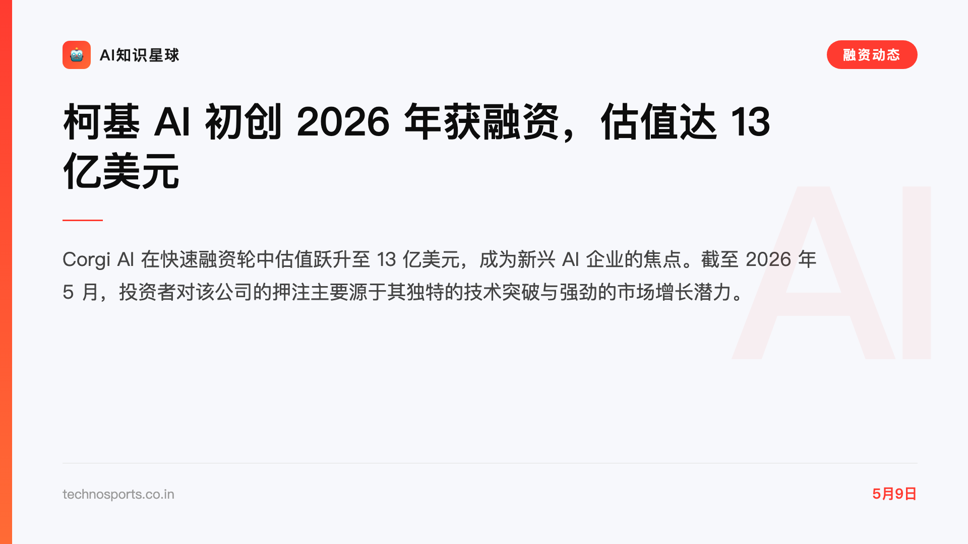柯基 AI 初创 2026 年获融资,估值达 13 亿美元