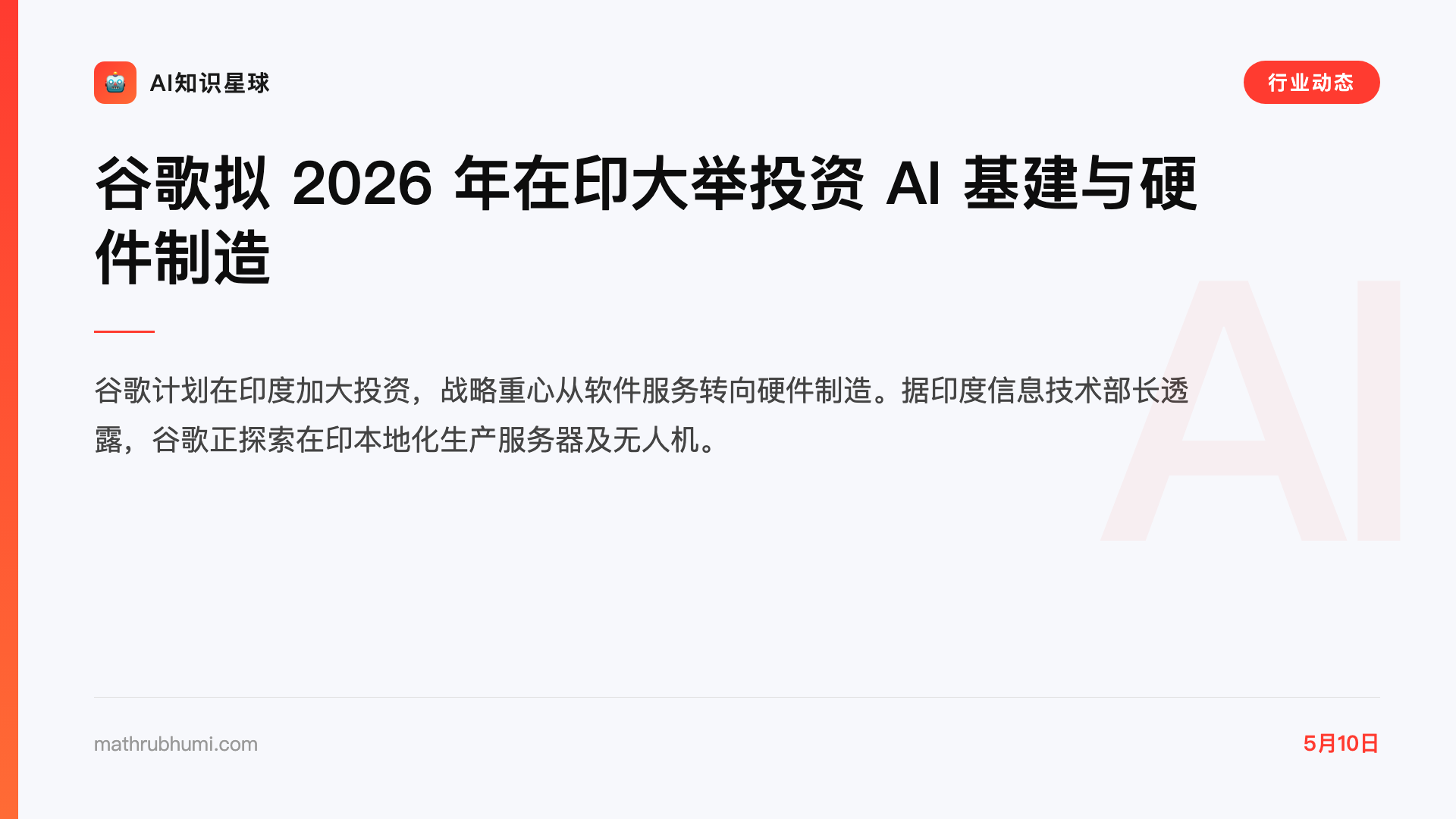 谷歌拟 2026 年在印大举投资 AI 基建与硬件制造