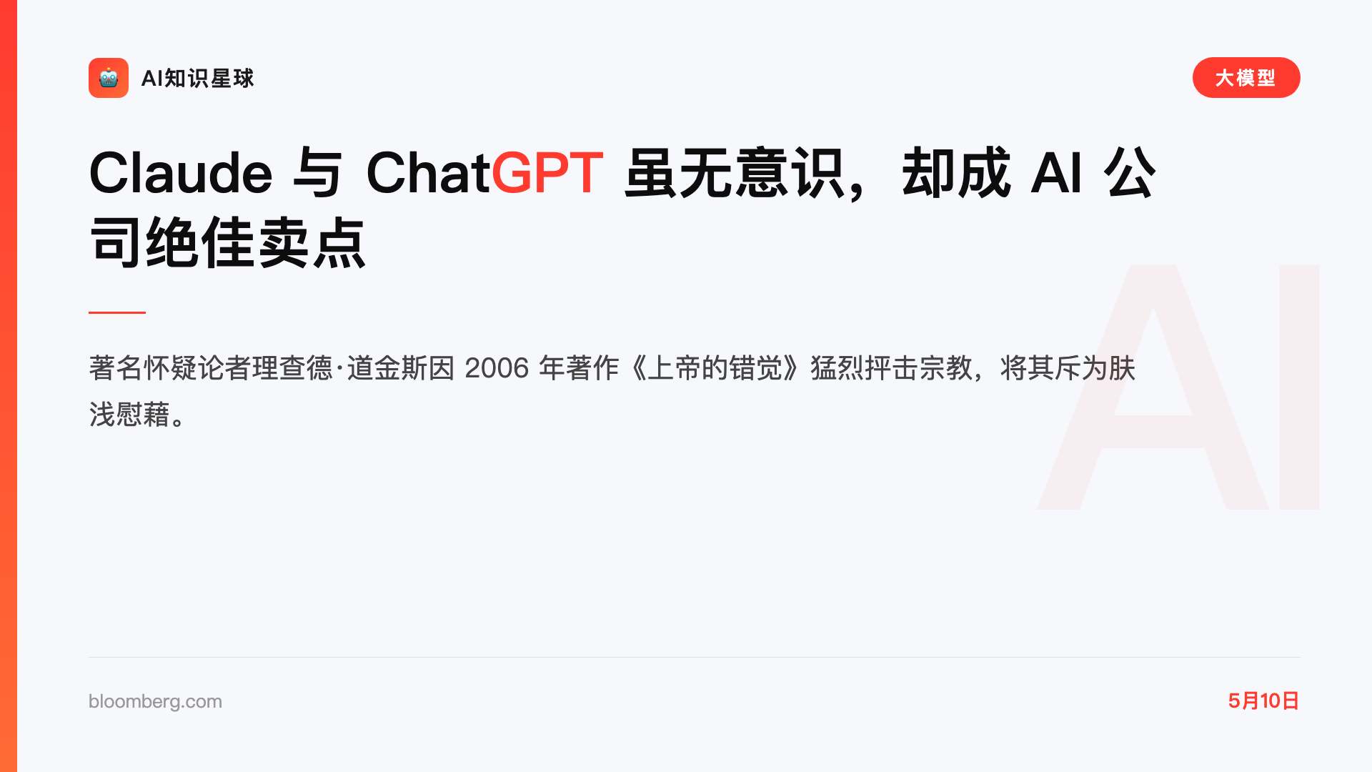 Claude 与 ChatGPT 虽无意识,却成 AI 公司绝佳卖点
