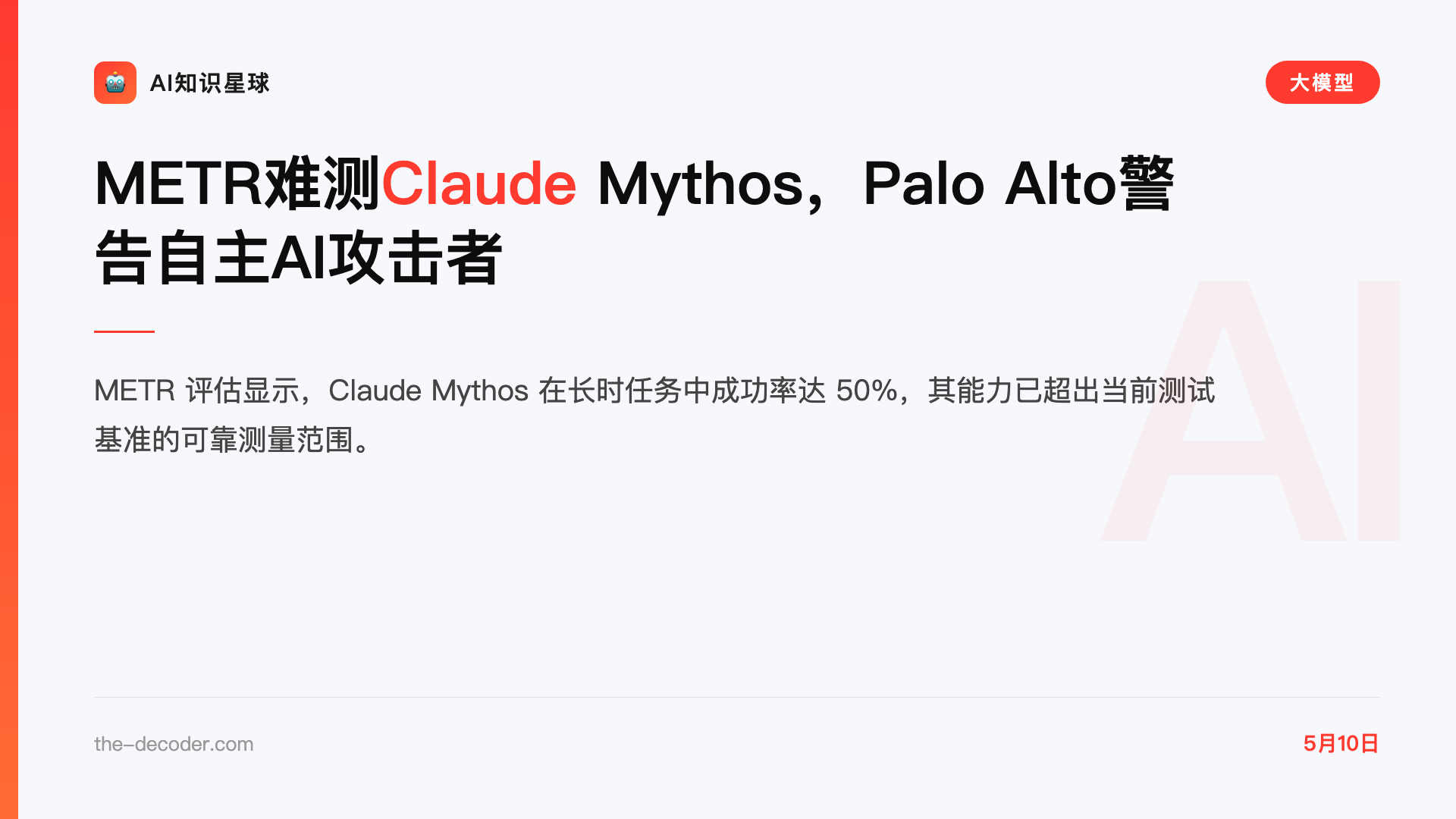 METR难测Claude Mythos,Palo Alto警告自主AI攻击者
