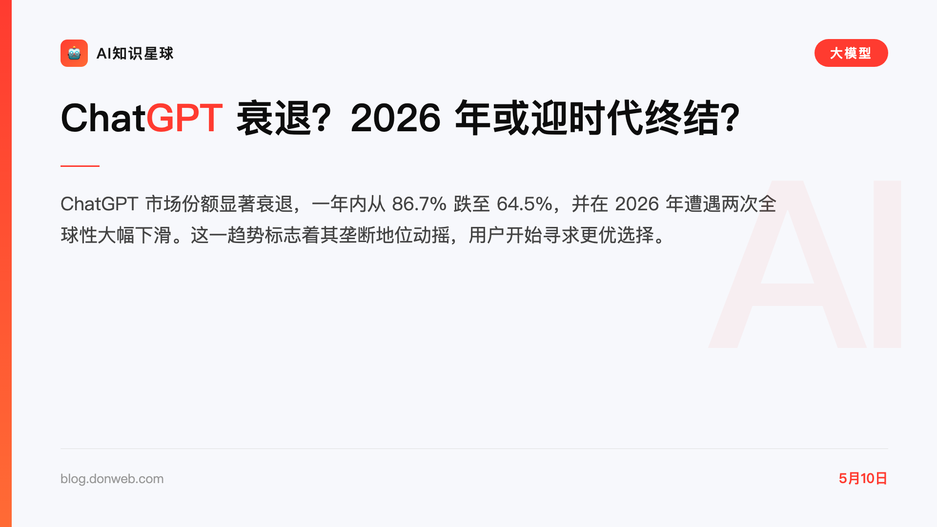 ChatGPT 衰退?2026 年或迎时代终结?