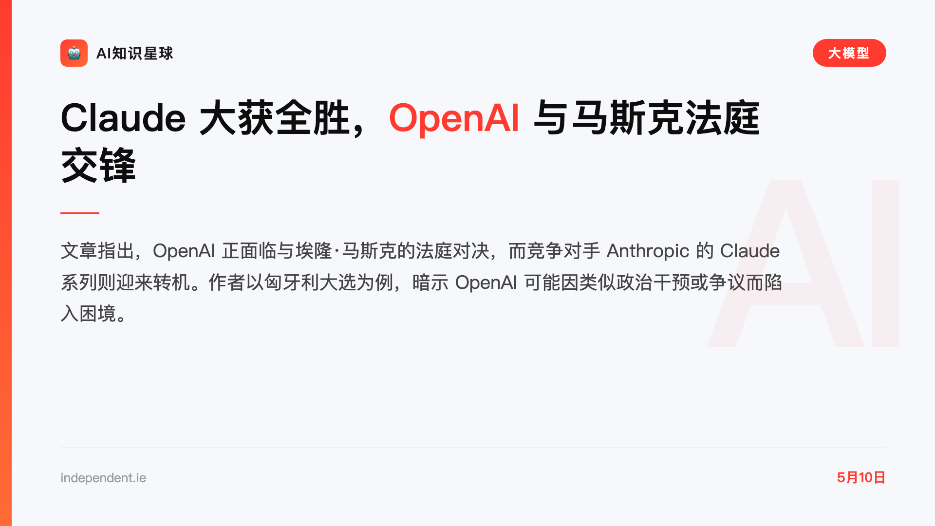 Claude 大获全胜,OpenAI 与马斯克法庭交锋
