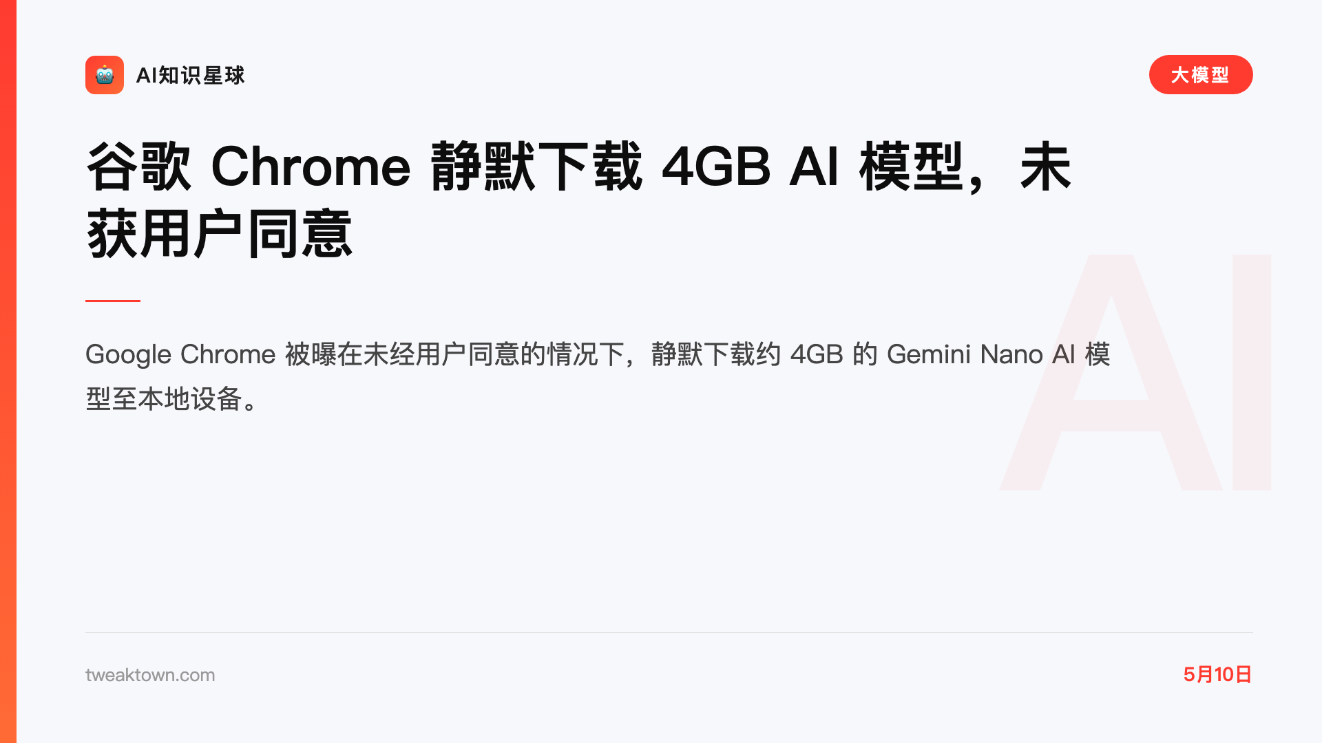 谷歌 Chrome 静默下载 4GB AI 模型,未获用户同意