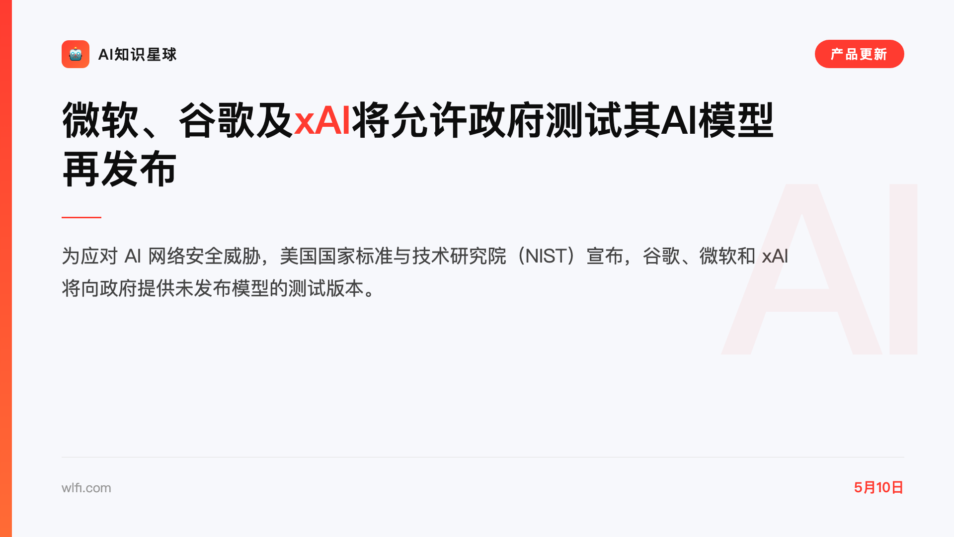 微软、谷歌及xAI将允许政府测试其AI模型再发布