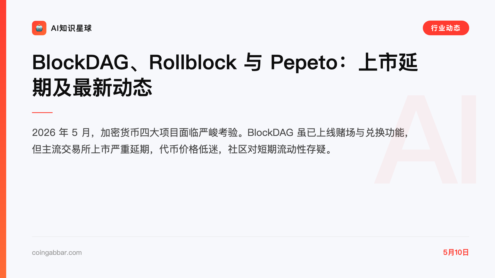 BlockDAG、Rollblock 与 Pepeto:上市延期及最新动态