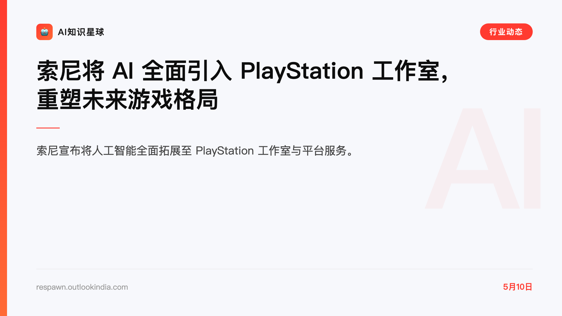 索尼将 AI 全面引入 PlayStation 工作室,重塑未来游戏格局