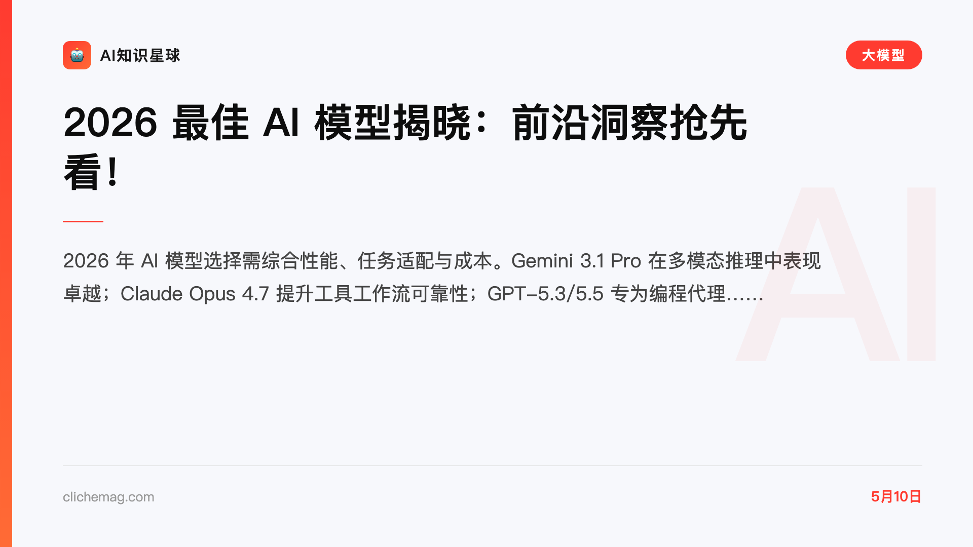2026 最佳 AI 模型揭晓:前沿洞察抢先看!