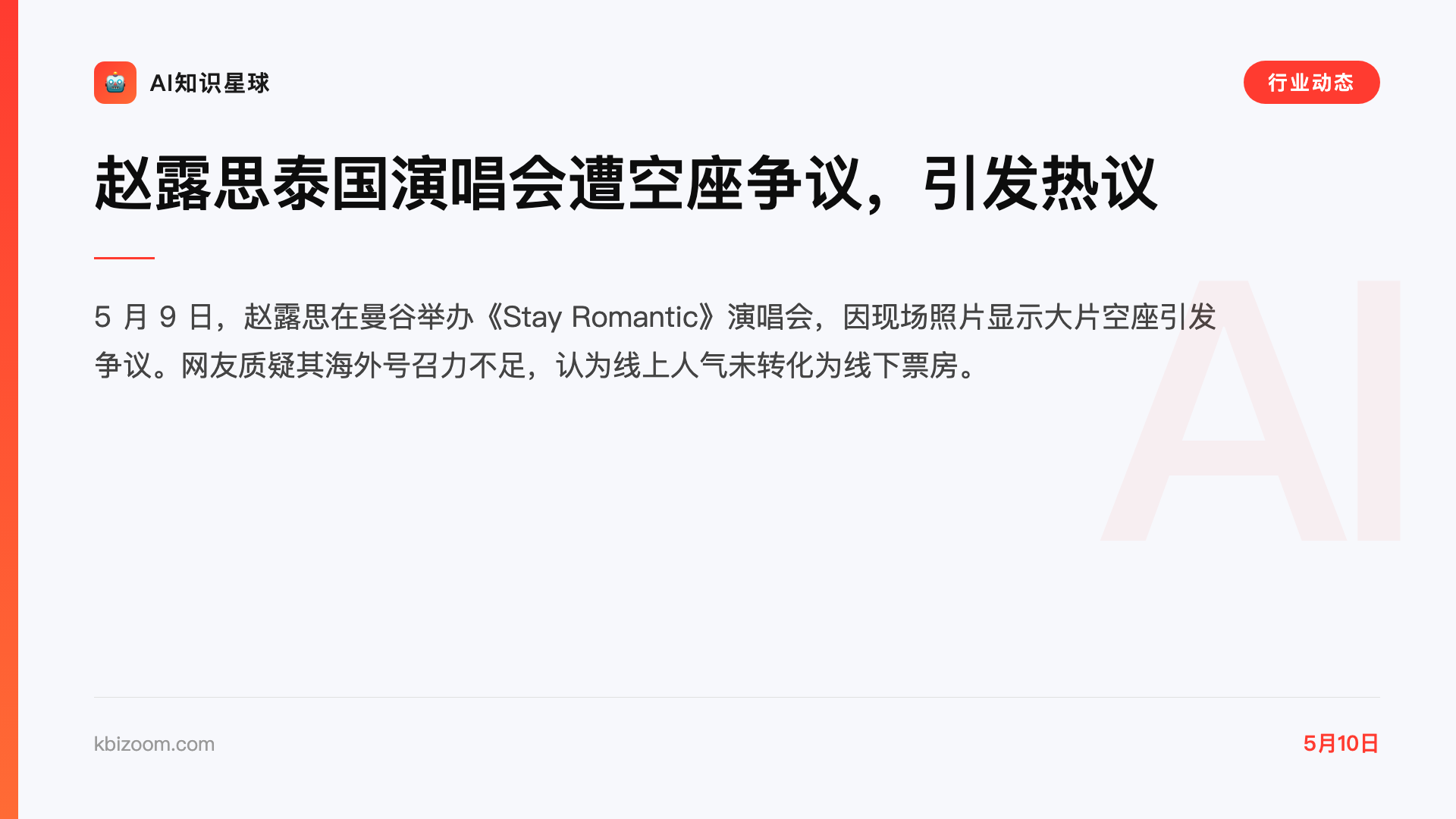 赵露思泰国演唱会遭空座争议,引发热议