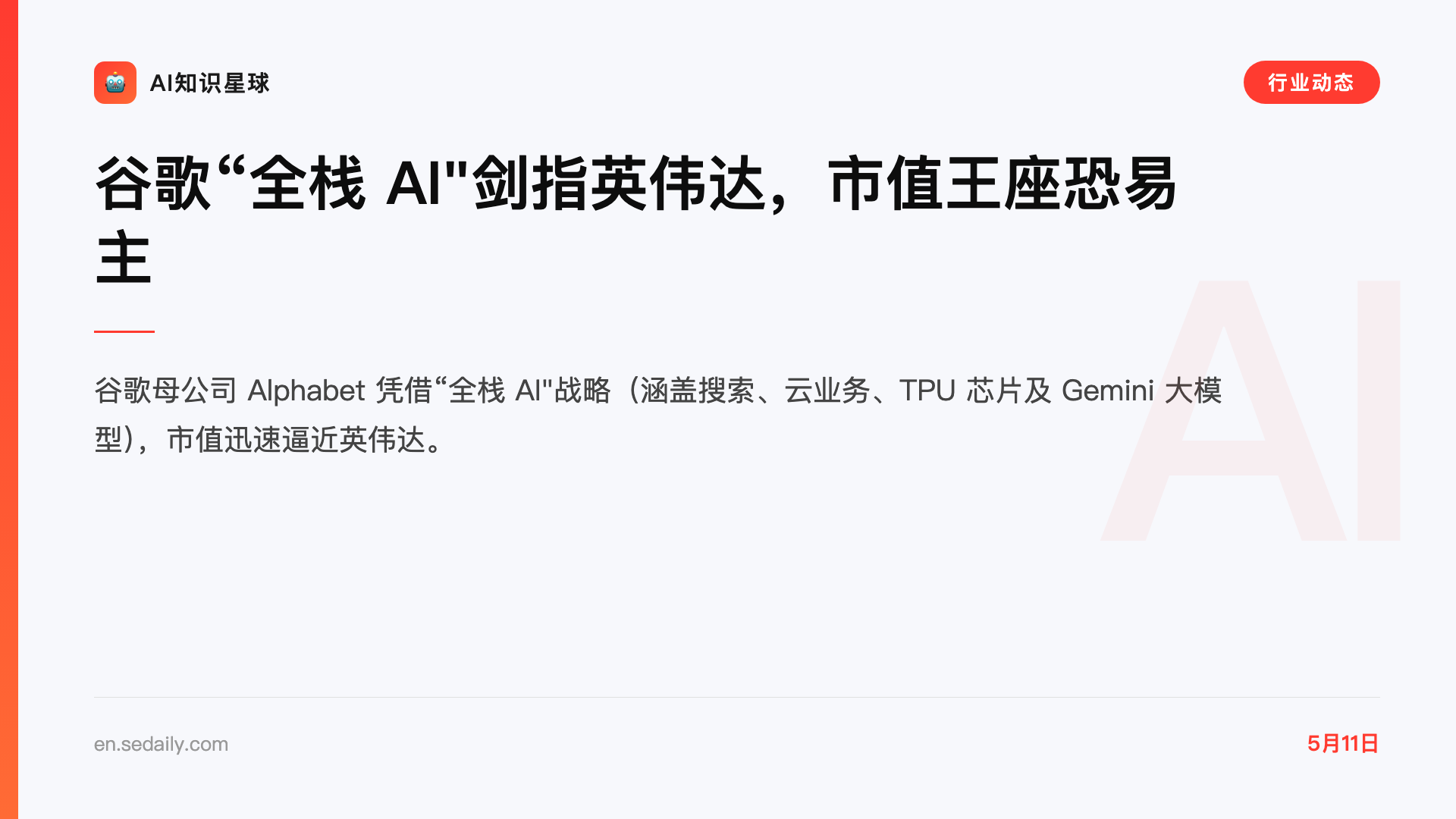 谷歌“全栈 AI"剑指英伟达,市值王座恐易主