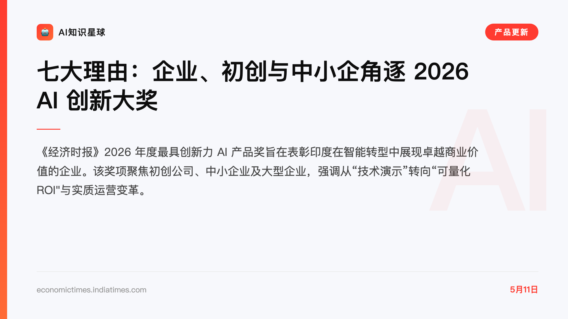 七大理由:企业、初创与中小企角逐 2026 AI 创新大奖