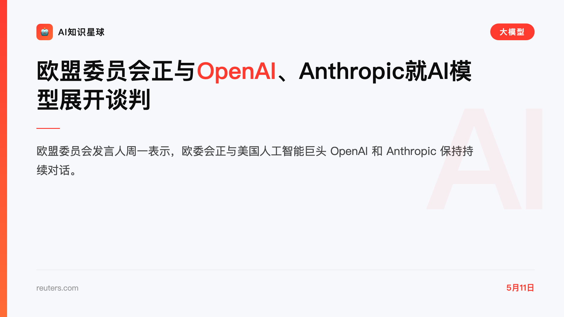 欧盟委员会正与OpenAI、Anthropic就AI模型展开谈判