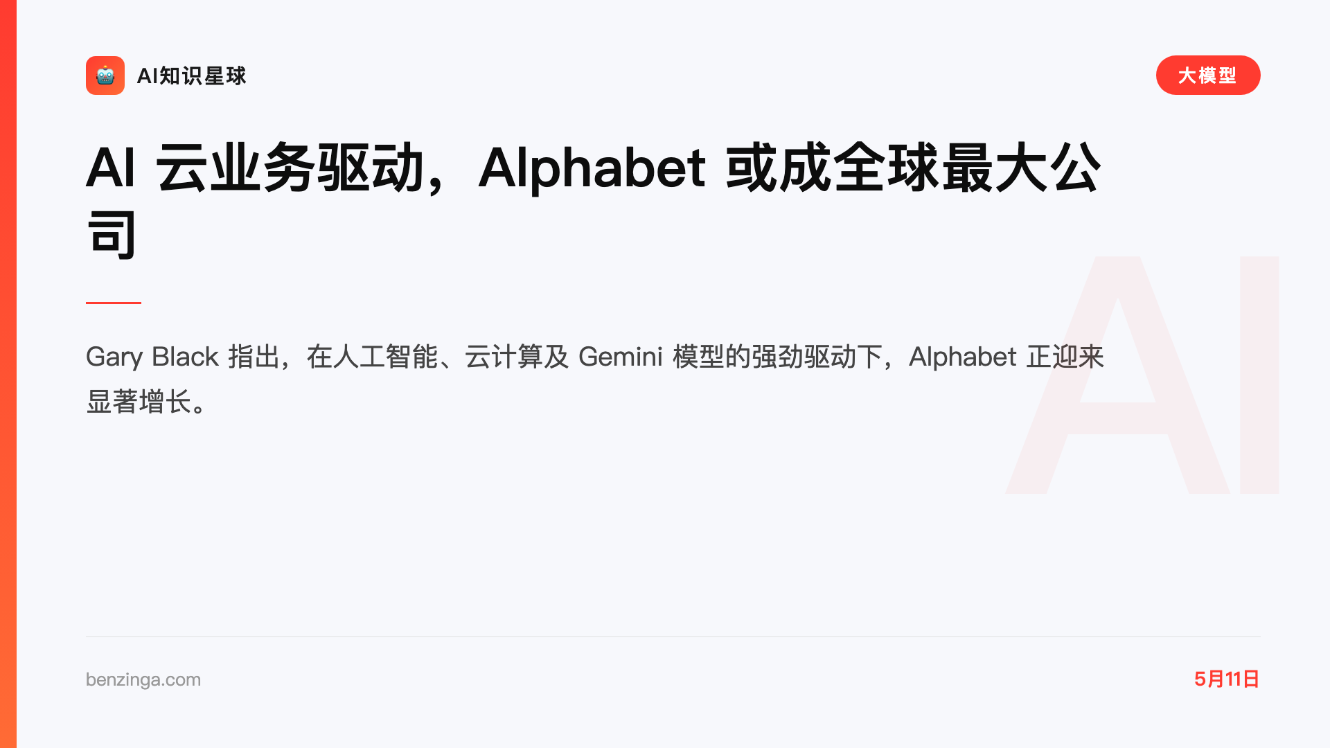 AI 云业务驱动,Alphabet 或成全球最大公司