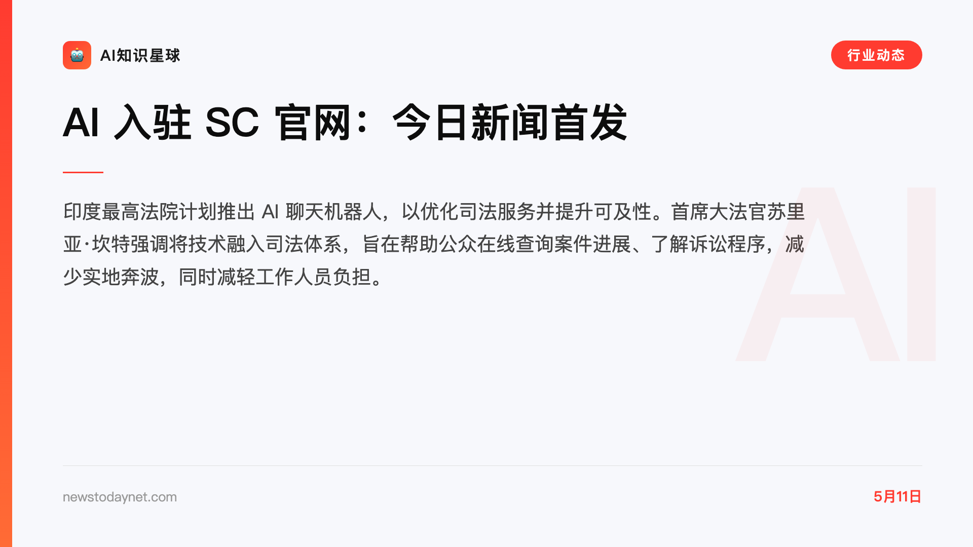 AI 入驻 SC 官网:今日新闻首发