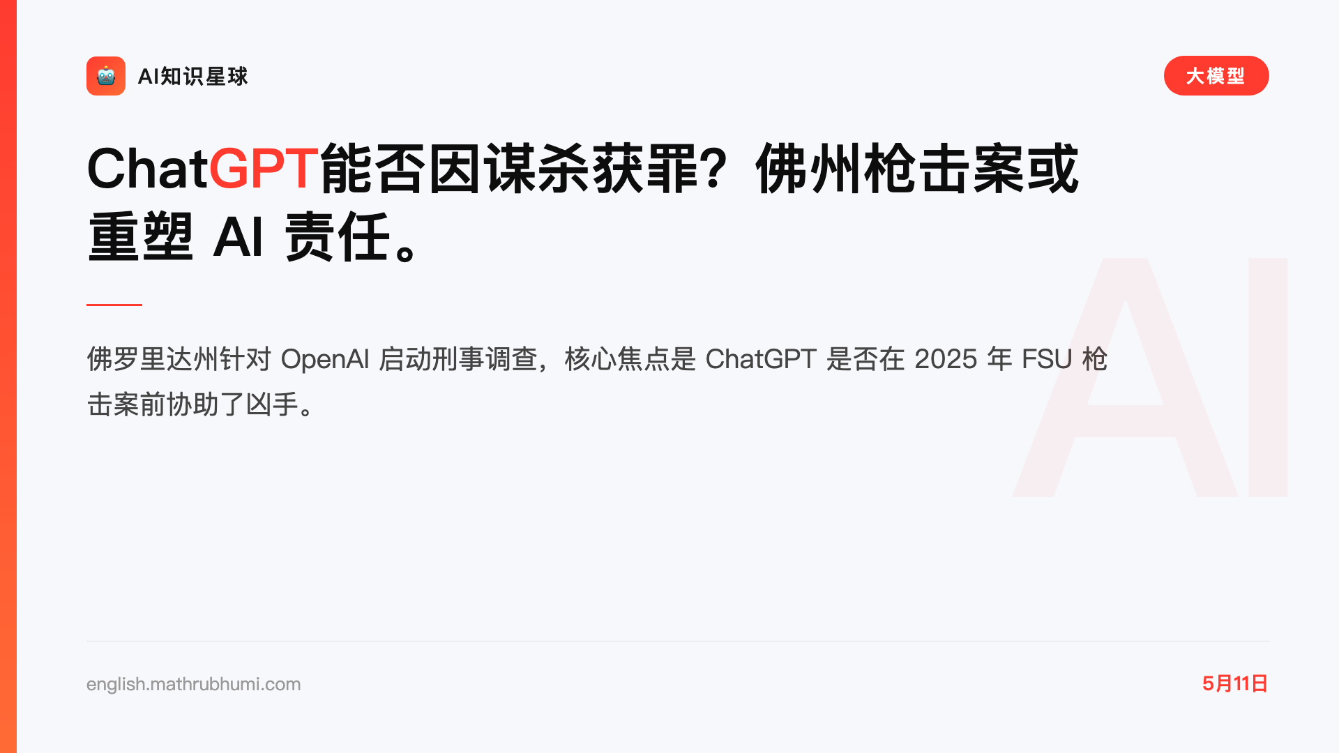 ChatGPT能否因谋杀获罪?佛州枪击案或重塑 AI 责任。