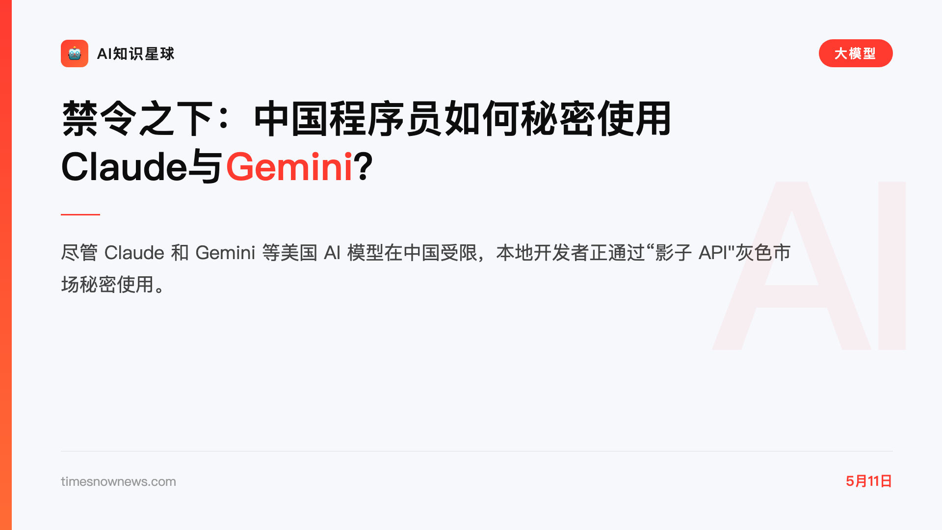 禁令之下:中国程序员如何秘密使用Claude与Gemini?