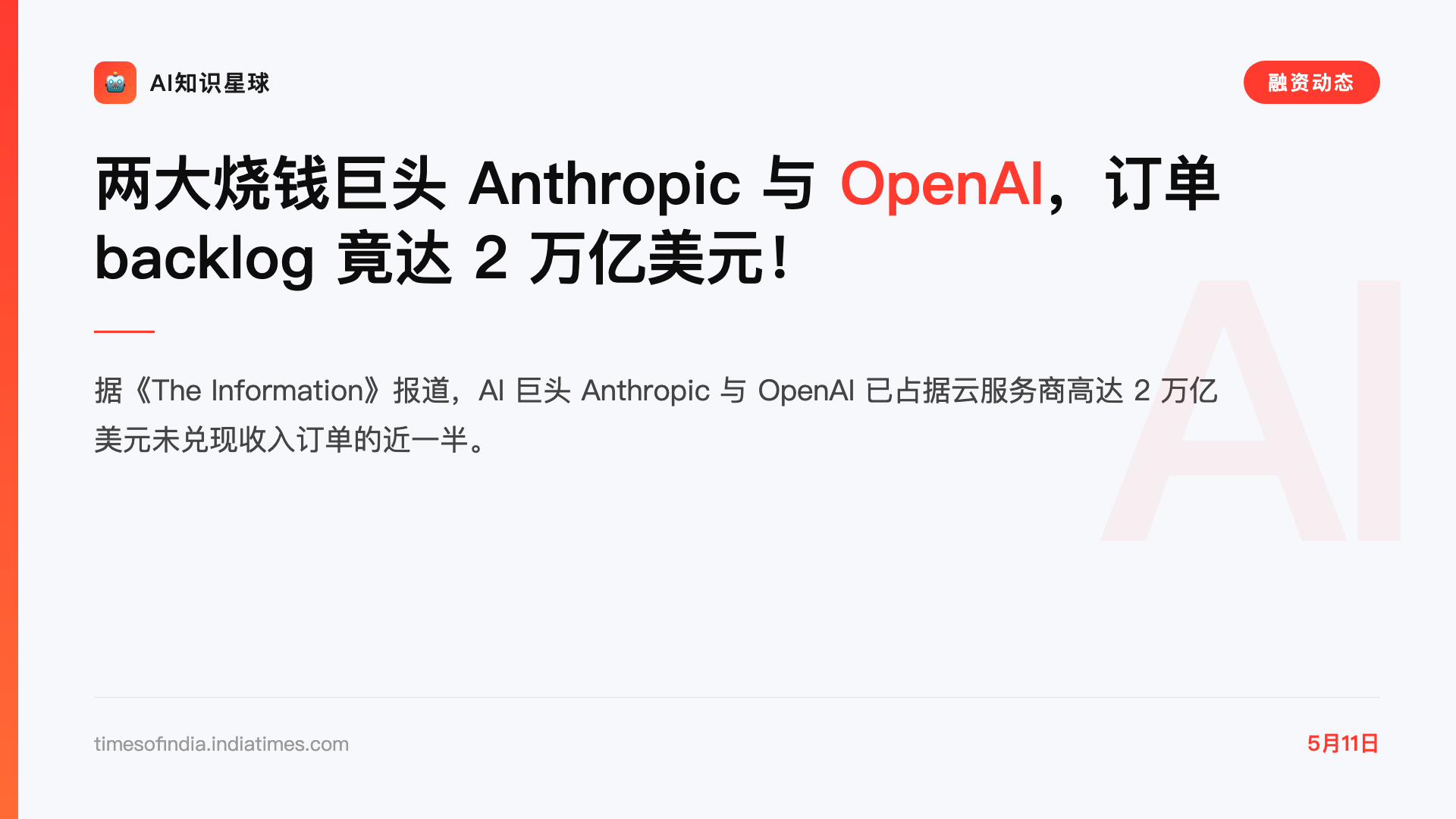 两大烧钱巨头 Anthropic 与 OpenAI,订单 backlog 竟达 2 万亿美元!