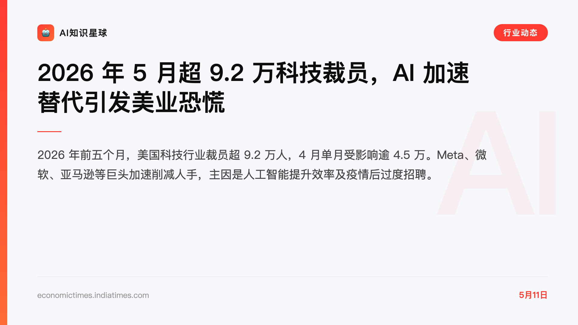2026 年 5 月超 9.2 万科技裁员,AI 加速替代引发美业恐慌