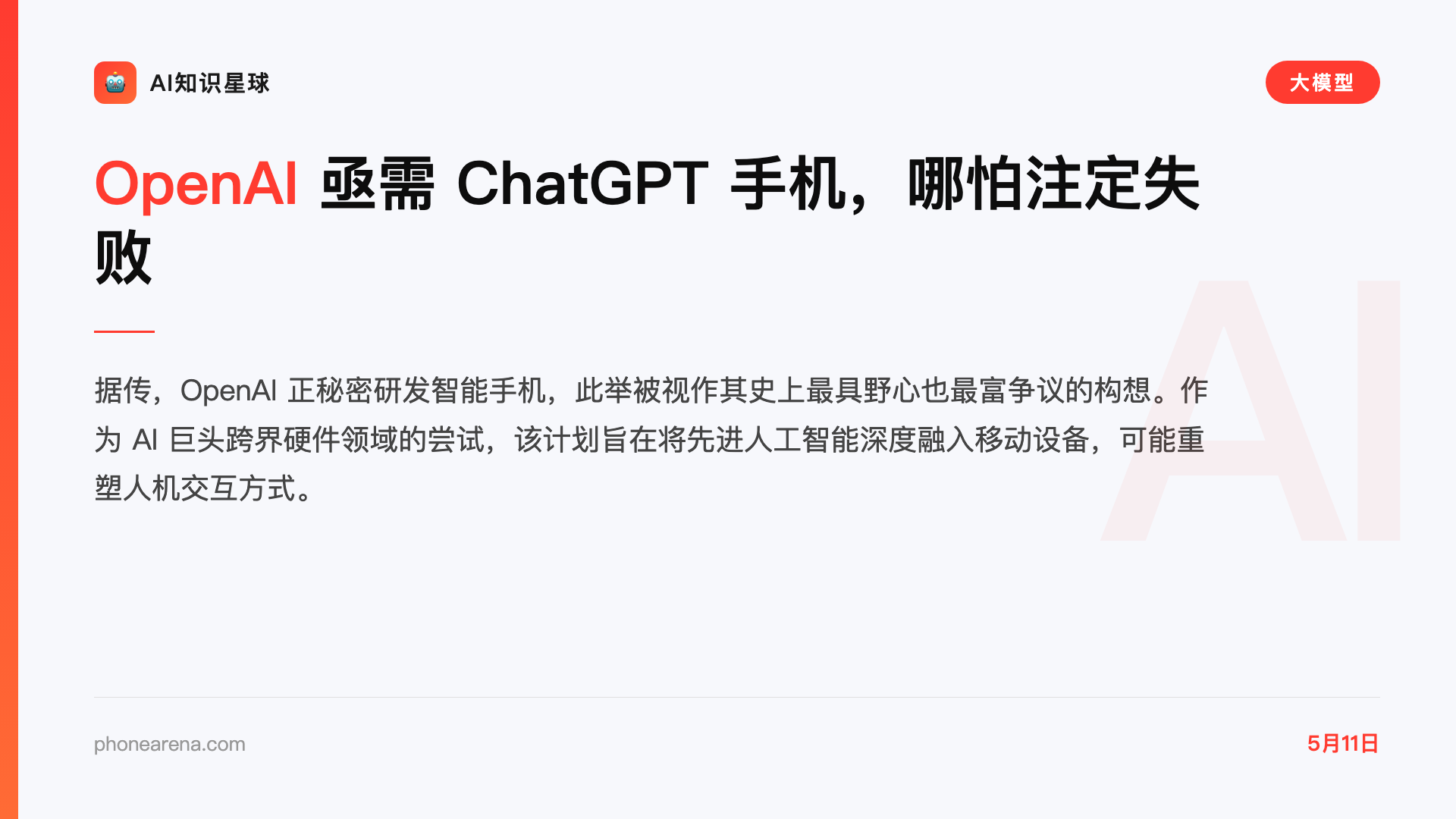 OpenAI 亟需 ChatGPT 手机,哪怕注定失败